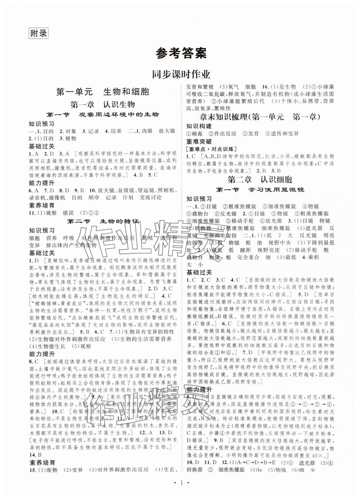 2025年思路教练同步课时作业七年级生物上册人教版&nbsp;第1页