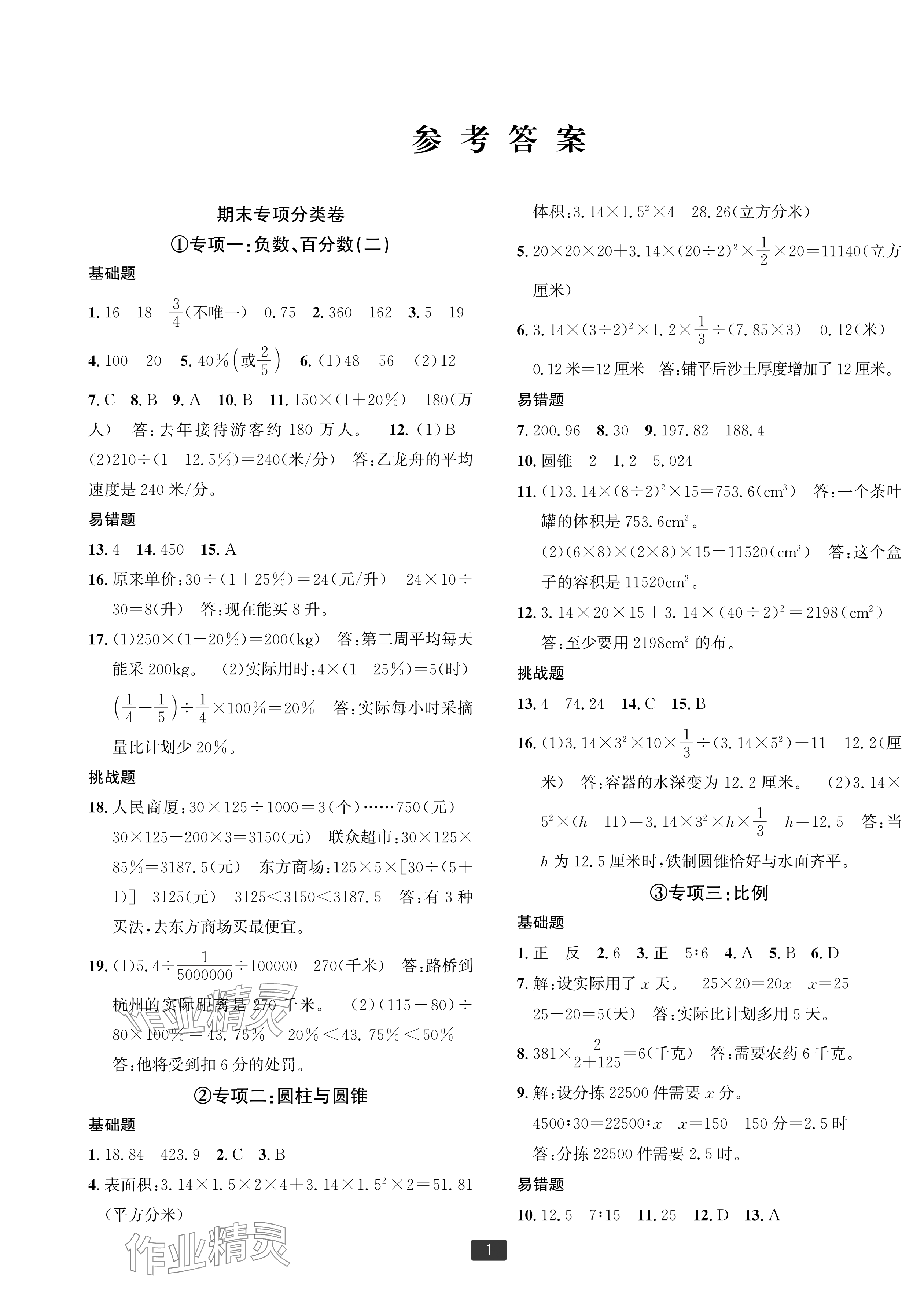 2025年浙江新期末六年级数学下册人教版宁波专版&nbsp;参考答案第1页