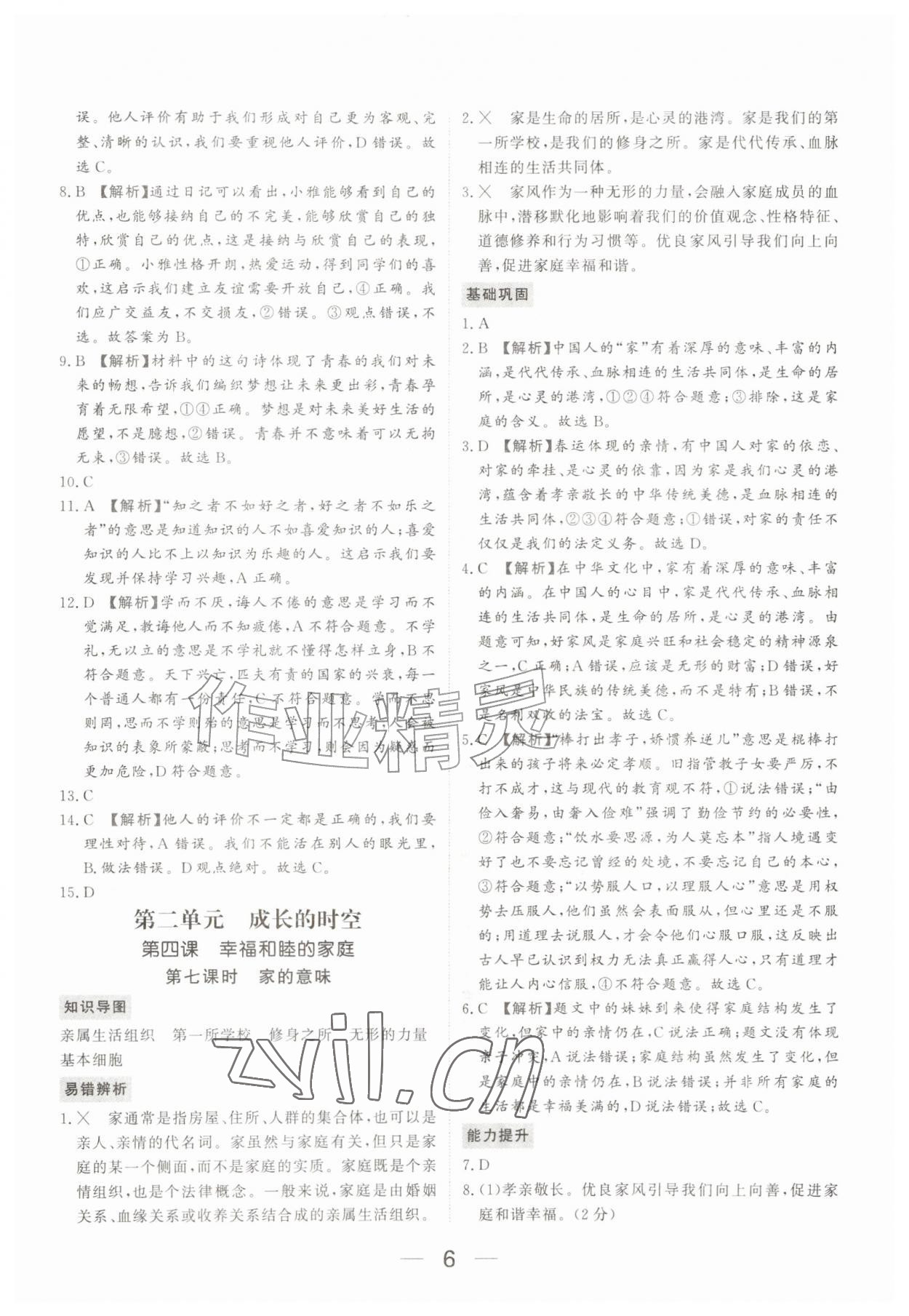 2026年我的作业七年级道德与法治上册人教版河南专版&nbsp;参考答案第6页