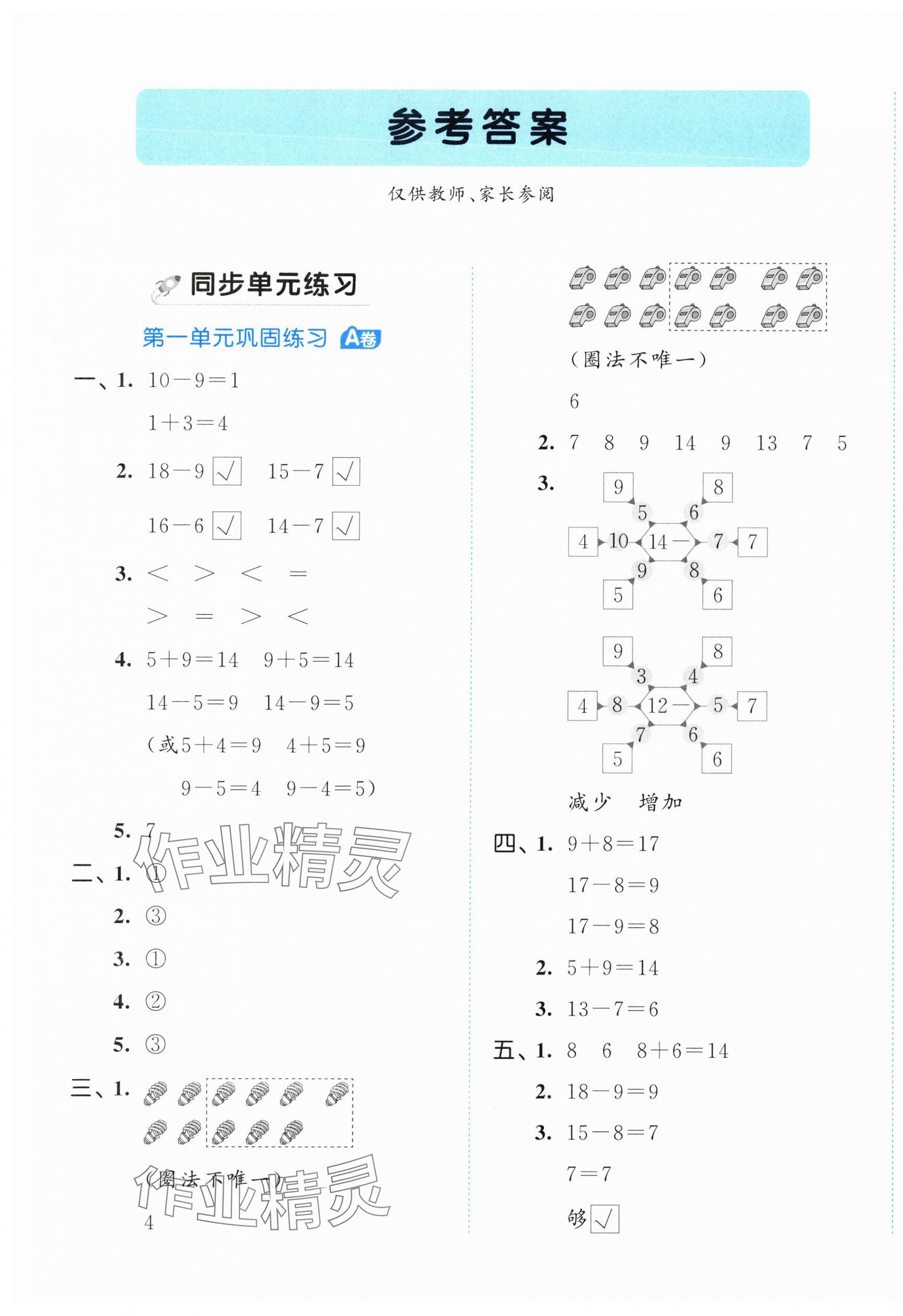 2025年53全优卷一年级数学下册青岛版&nbsp;第1页
