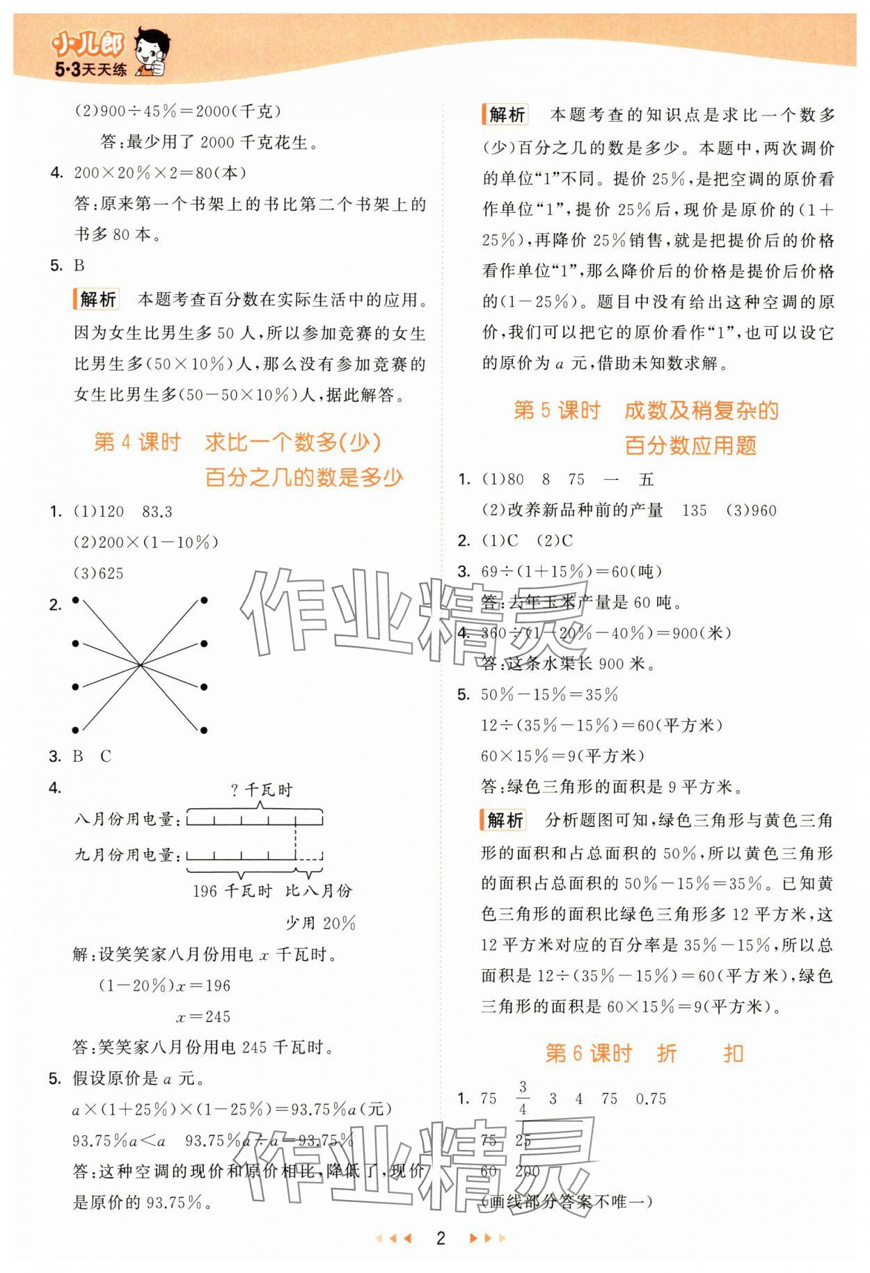 2025年53天天练六年级数学下册青岛版&nbsp;参考答案第2页