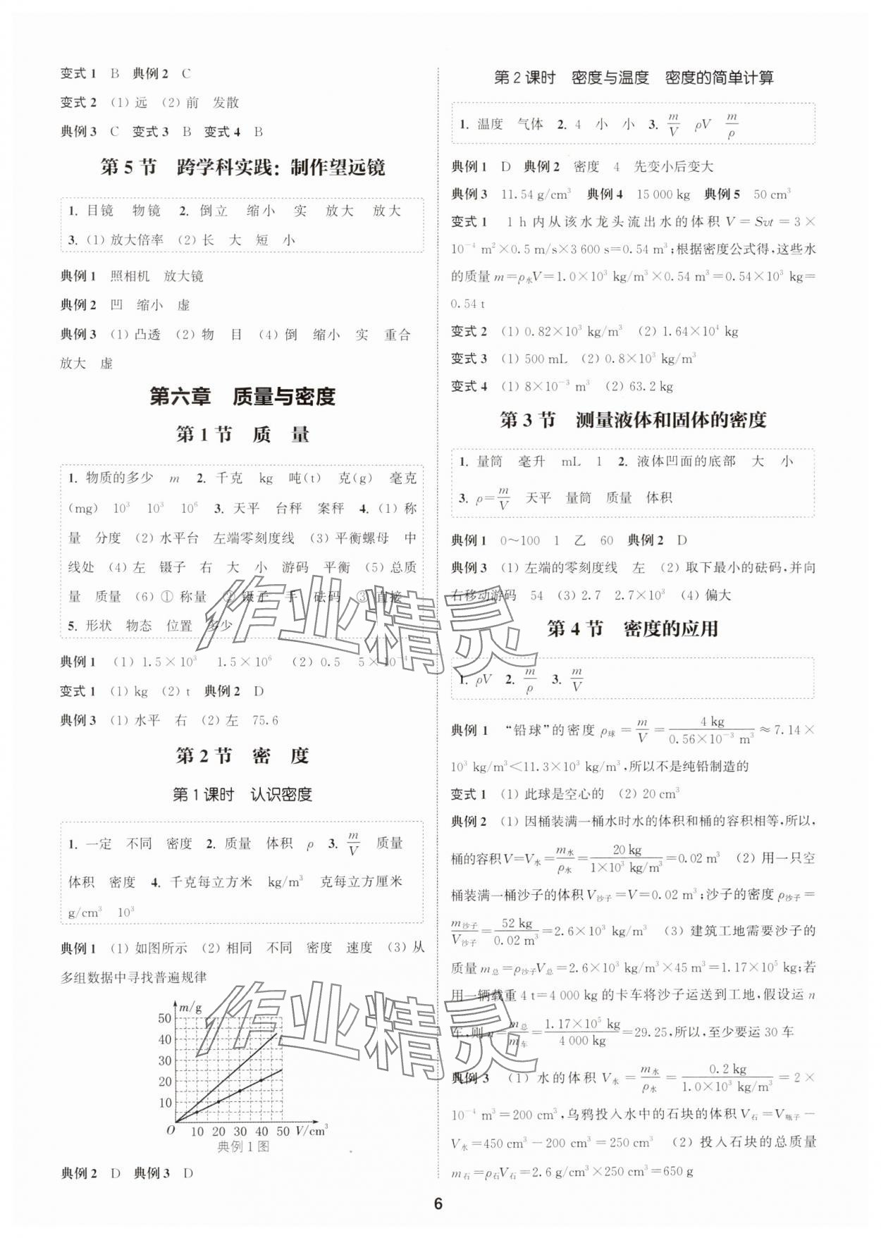 2024年通成学典课时作业本八年级物理上册人教版广州专版&nbsp;第6页