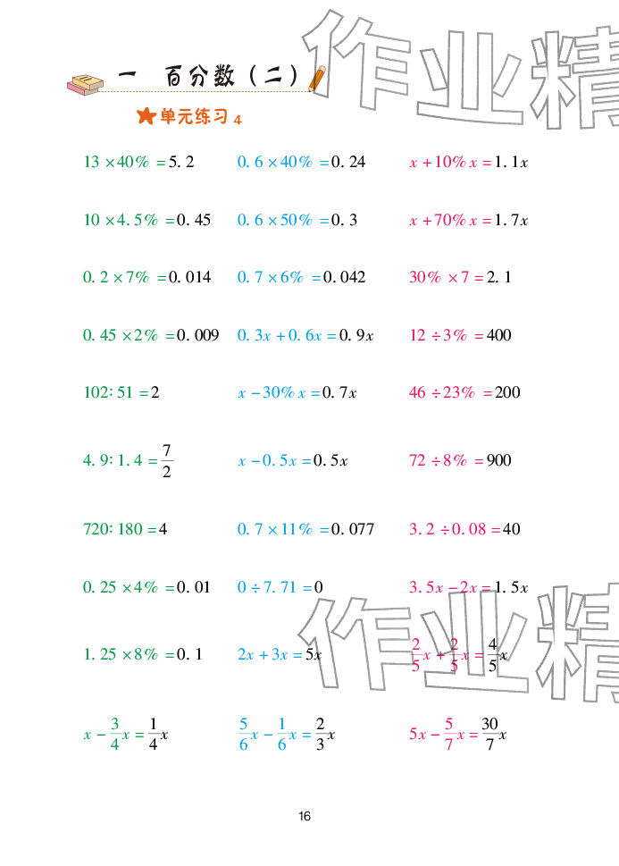 2026年口算天天练青岛出版社六年级数学下册青岛版&nbsp;参考答案第16页