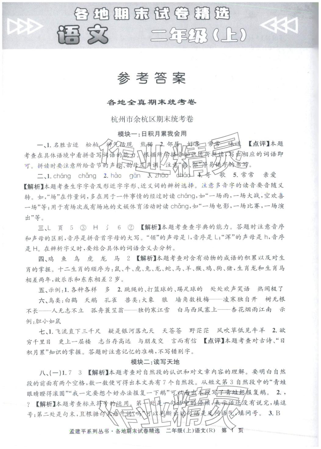 2025年孟建平各地期末试卷精选二年级语文上册人教版&nbsp;第1页
