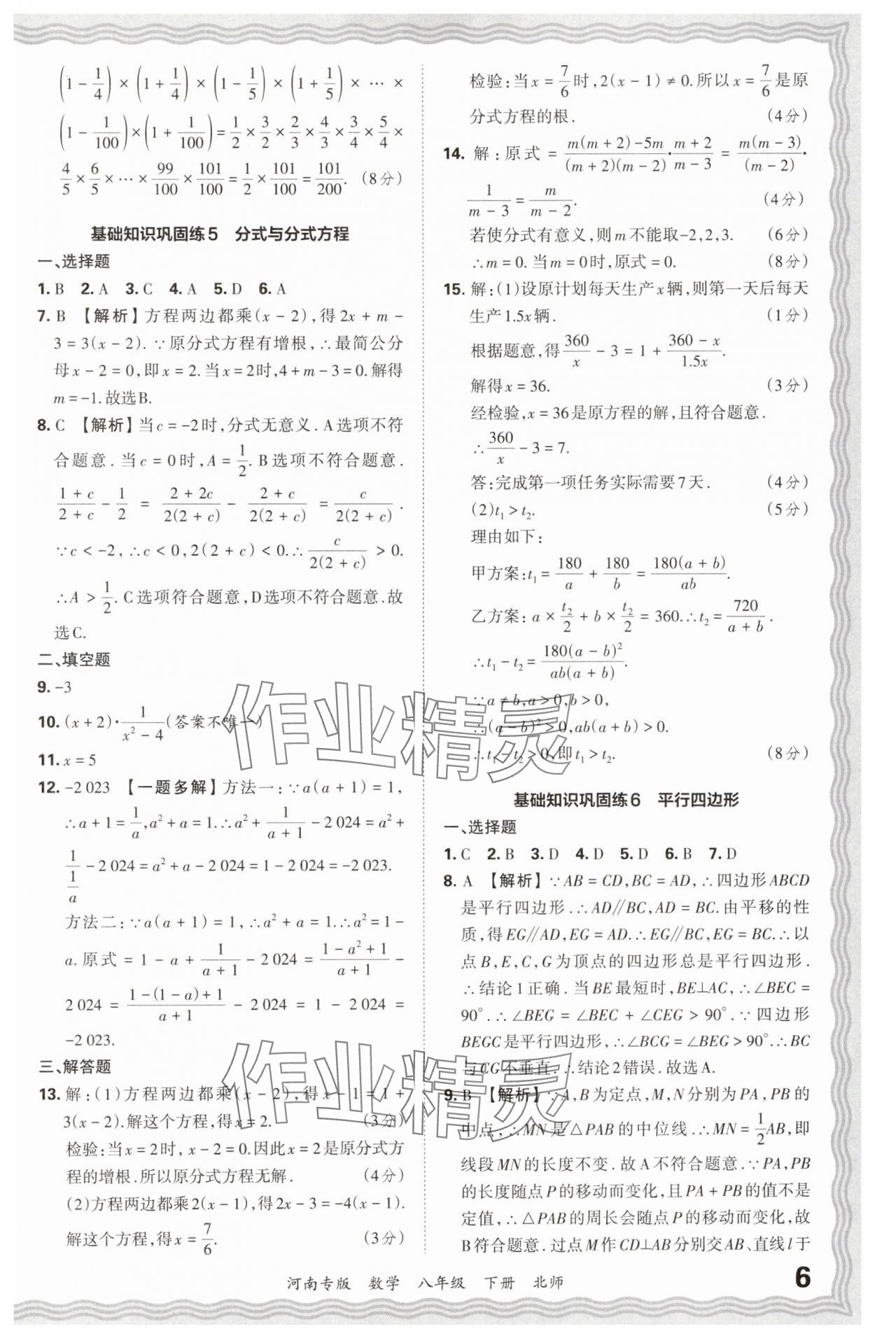 2024年王朝霞各地期末试卷精选八年级数学下册北师大版河南专版&nbsp;参考答案第6页
