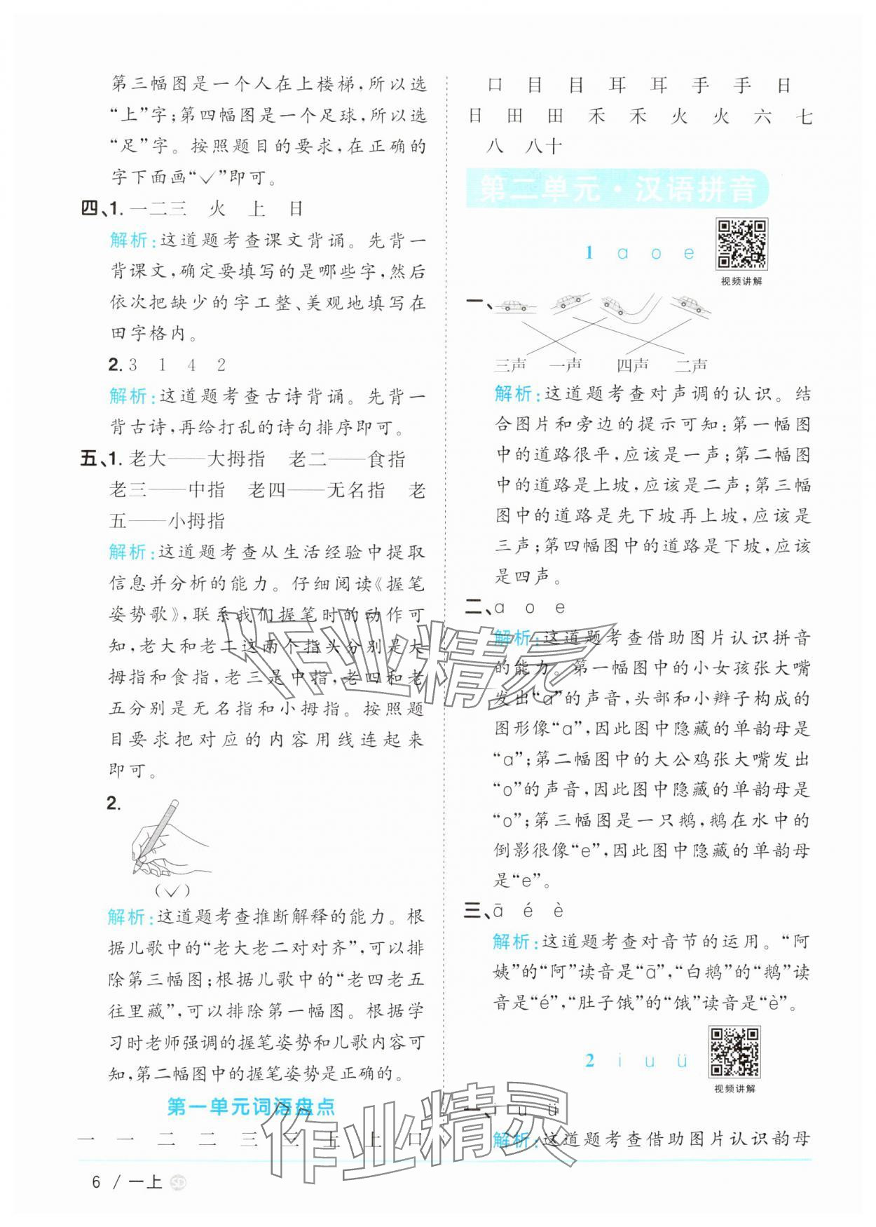 2024年阳光同学课时优化作业一年级语文上册人教版菏泽专版&nbsp;参考答案第6页