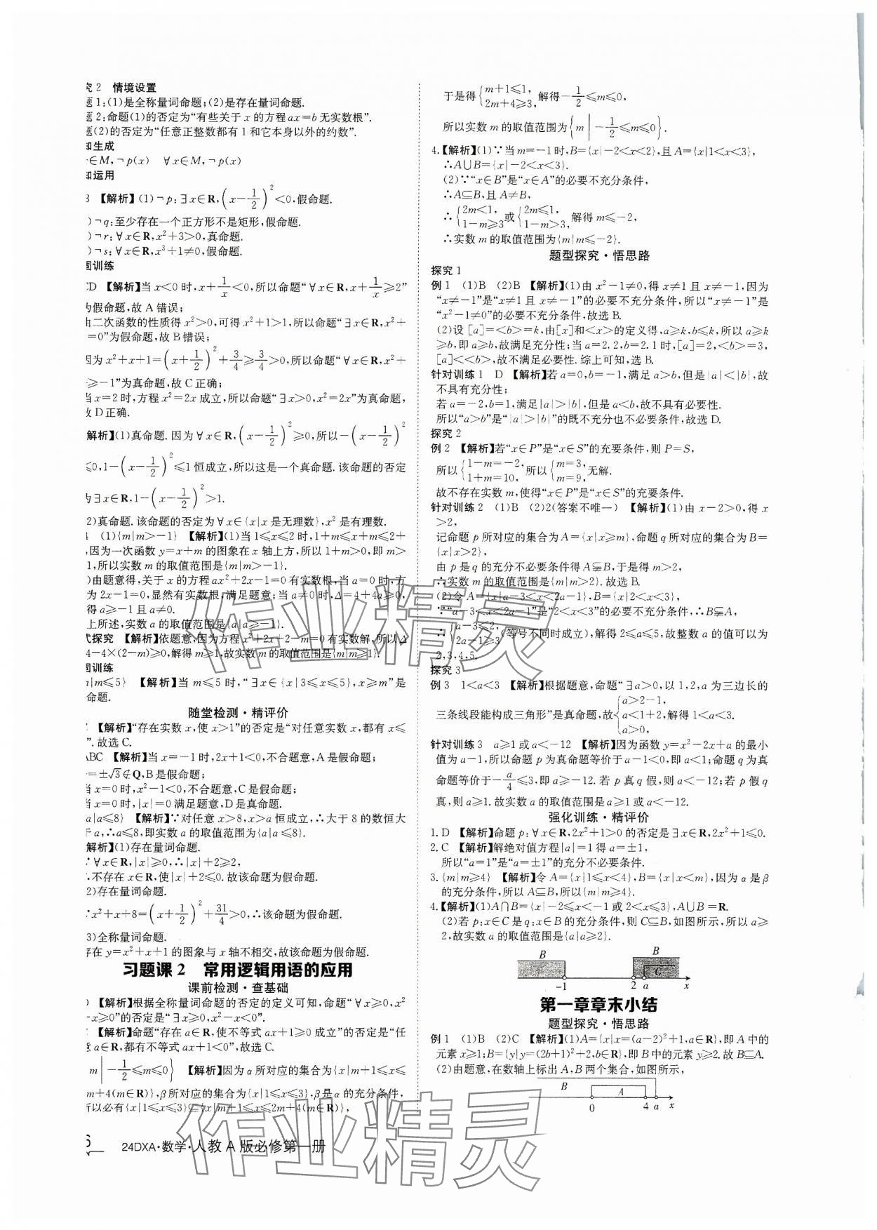 2023年金太阳导学案数学必修第一册人教A版&nbsp;参考答案第6页