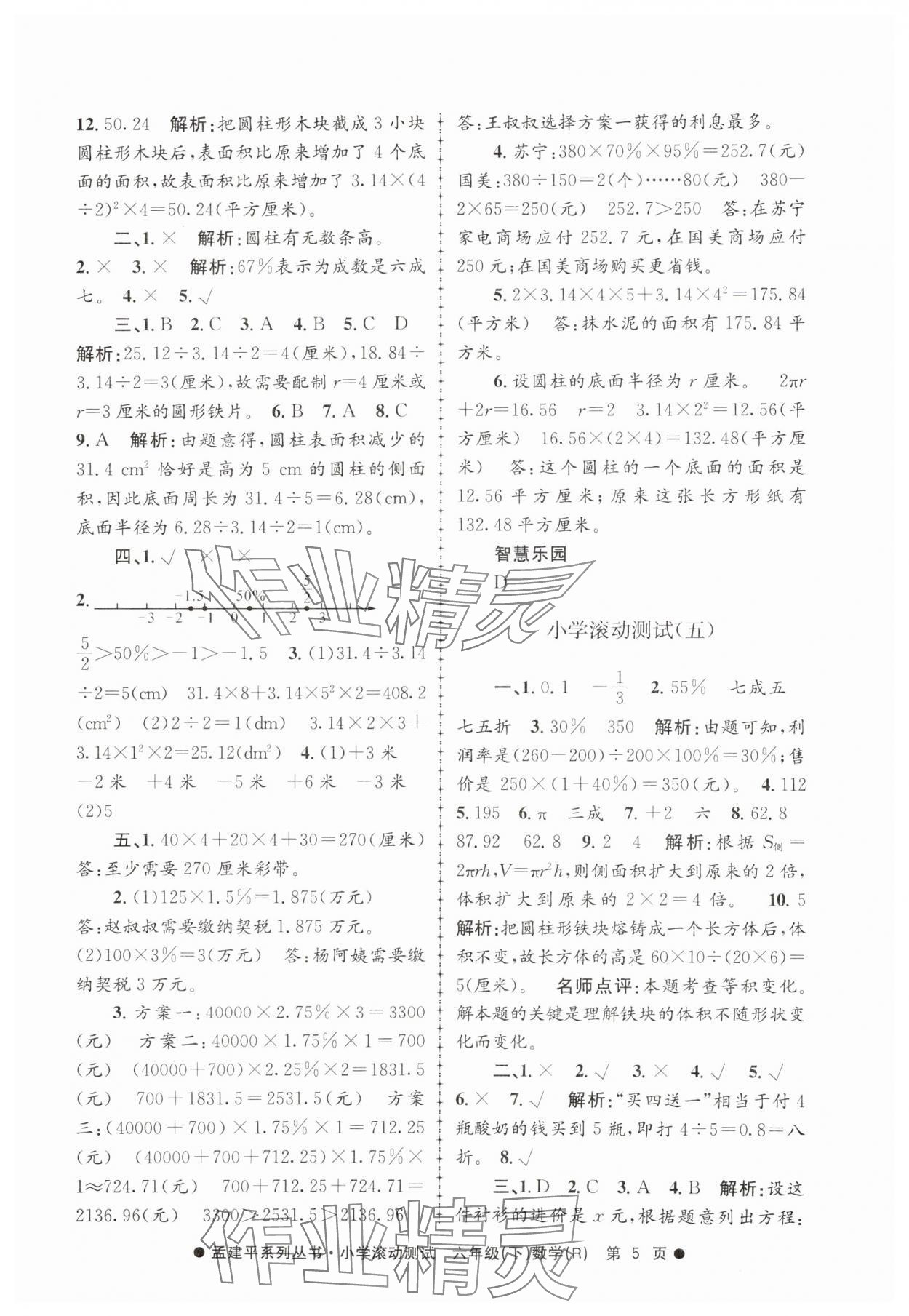 2025年孟建平小学滚动测试六年级数学下册人教版&nbsp;第5页