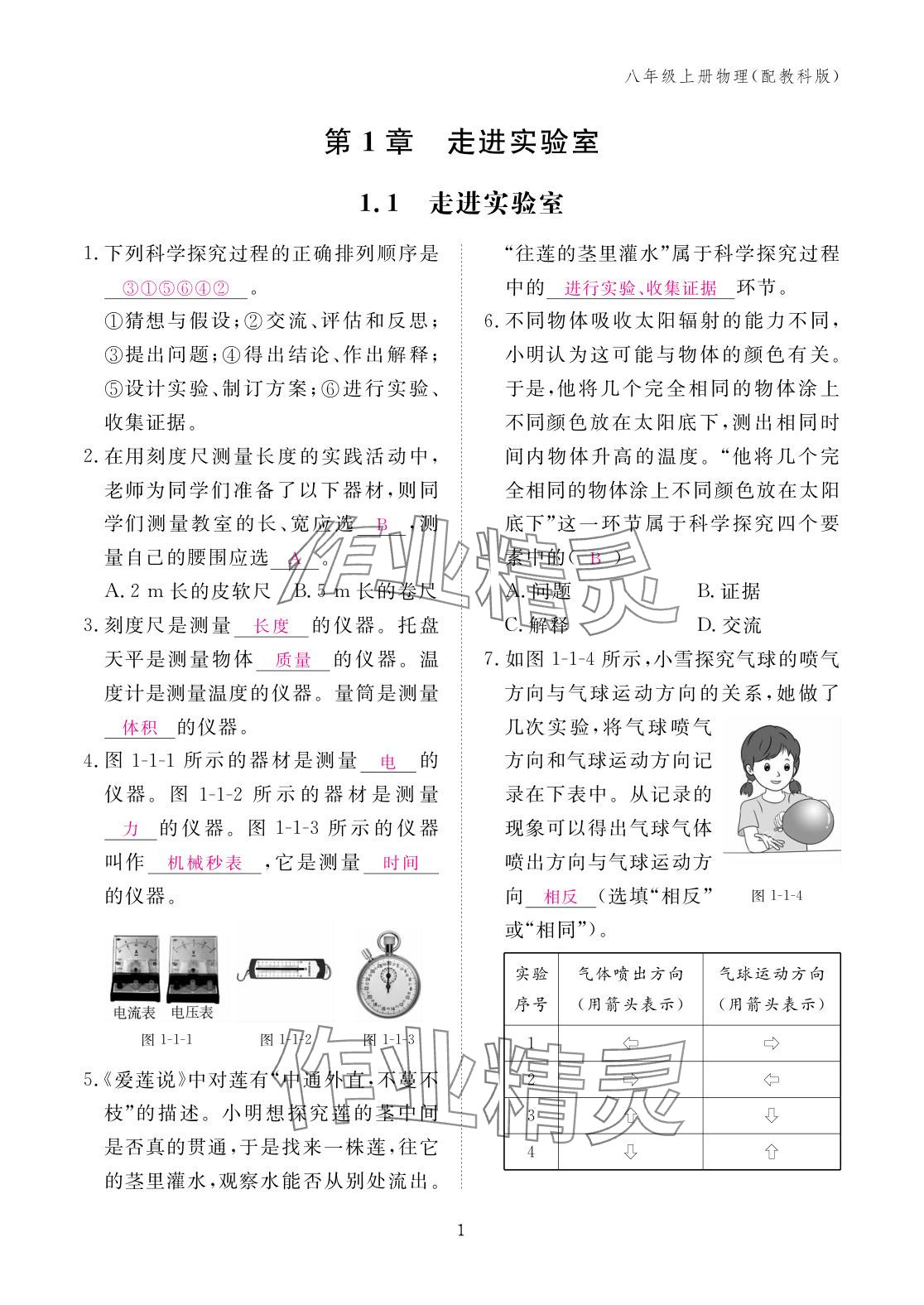 2025年作业本江西教育出版社八年级物理上册教科版&nbsp;参考答案第1页