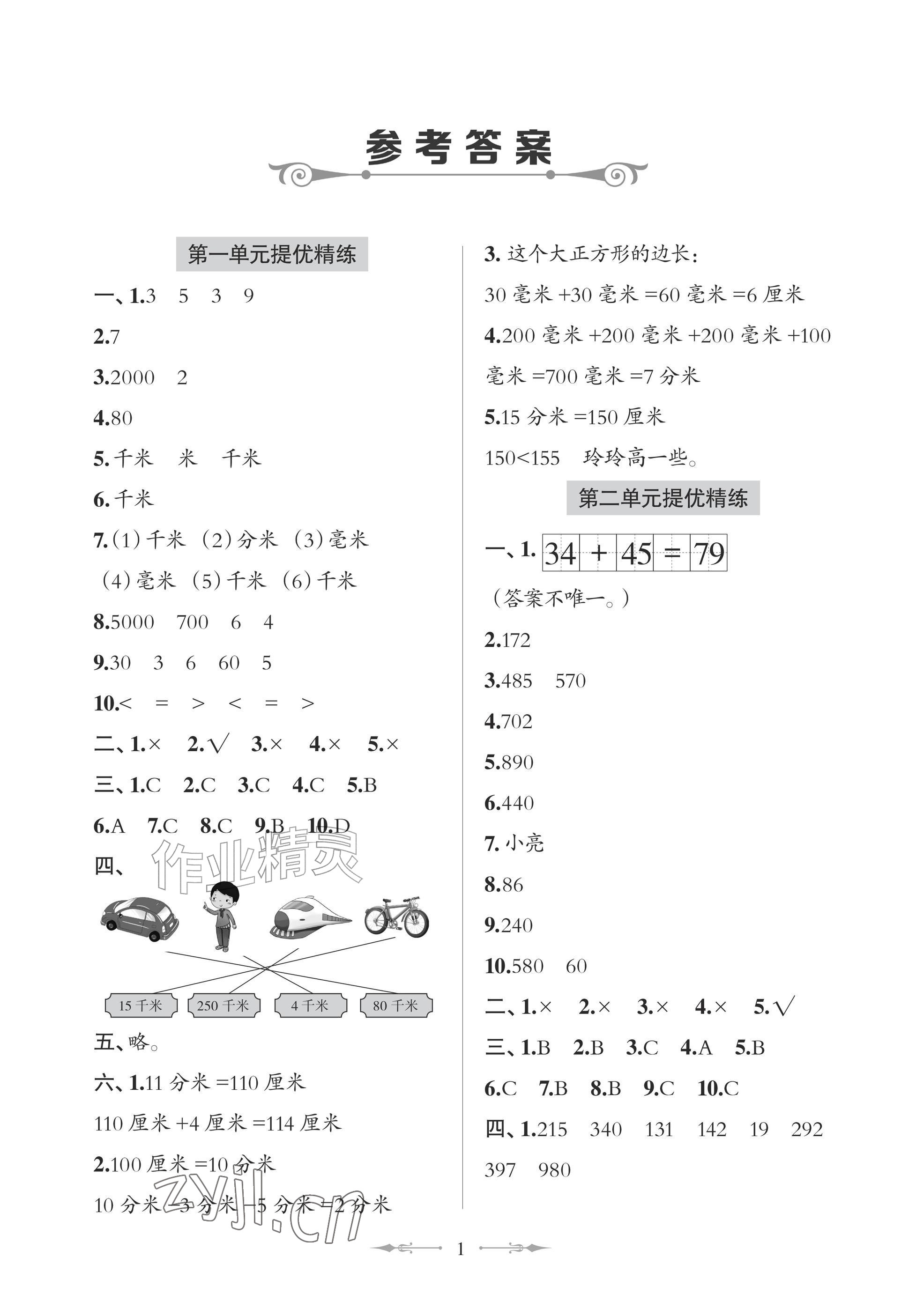 2026年精练课堂分层作业青岛出版社三年级数学上册青岛版&nbsp;参考答案第1页