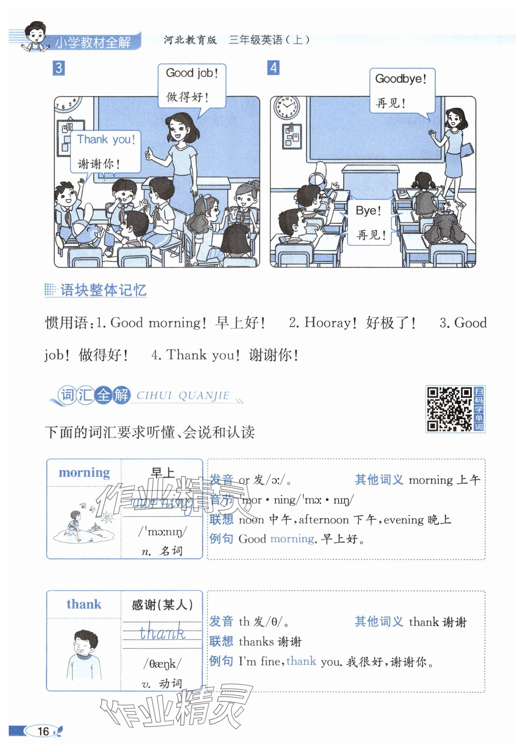 2025年教材课本三年级英语上册冀教版&nbsp;参考答案第16页