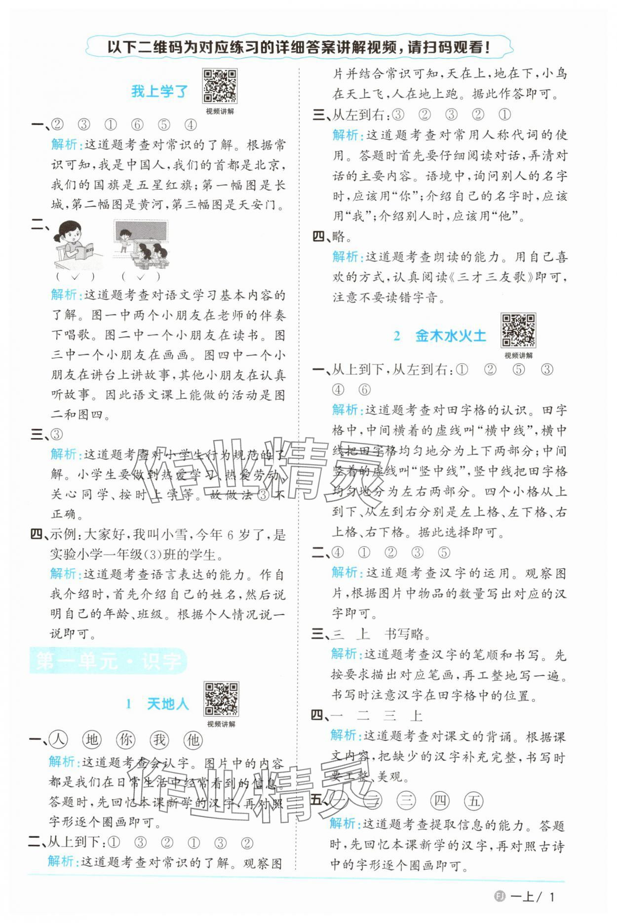2025年阳光同学课时优化作业一年级语文上册人教版福建专版&nbsp;参考答案第1页
