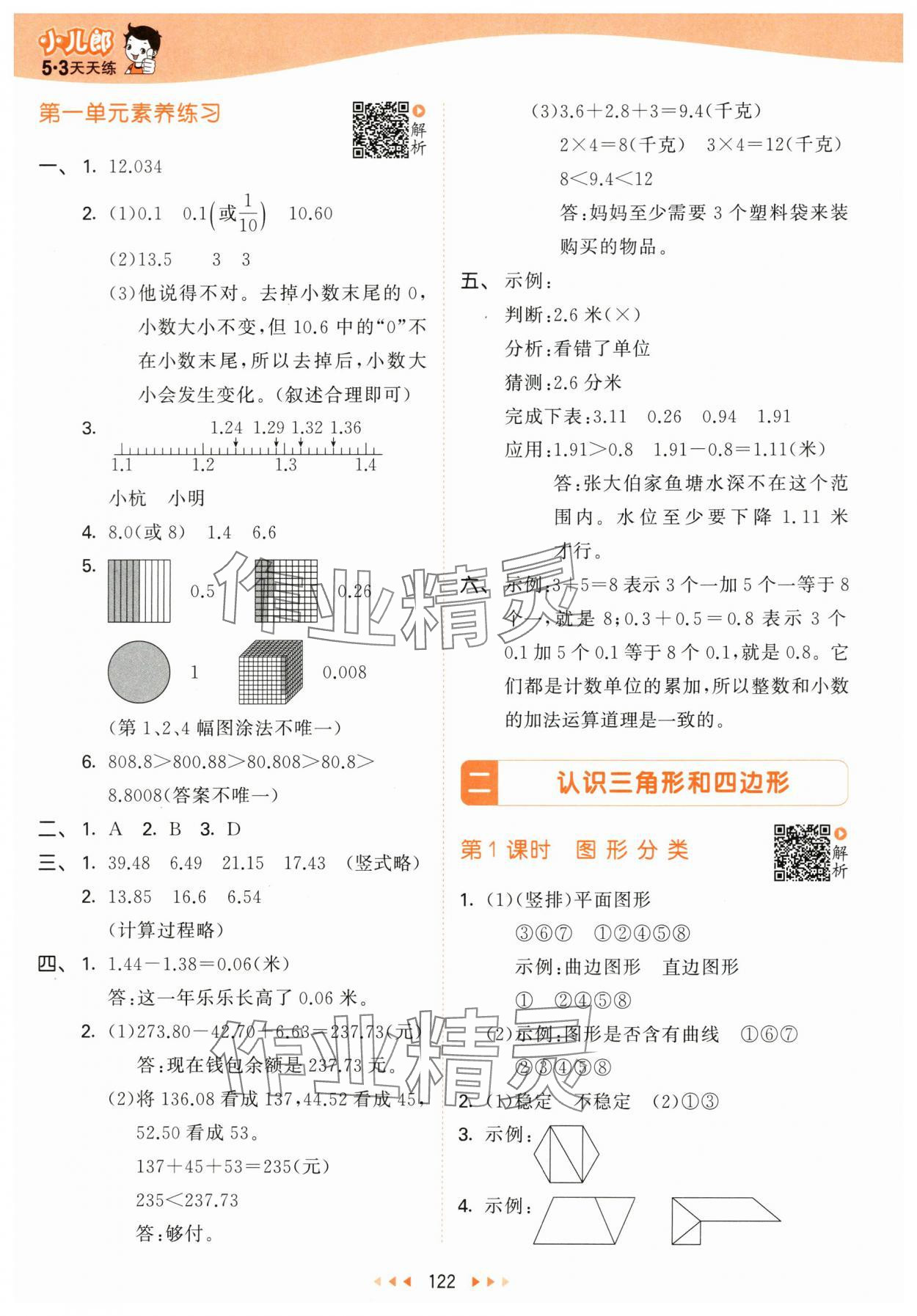 2024年53天天练四年级数学下册北师大版&nbsp;参考答案第6页