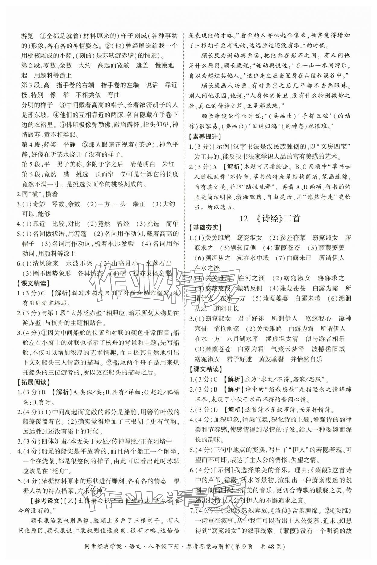 2025年同步经典学案八年级语文下册人教版&nbsp;第9页