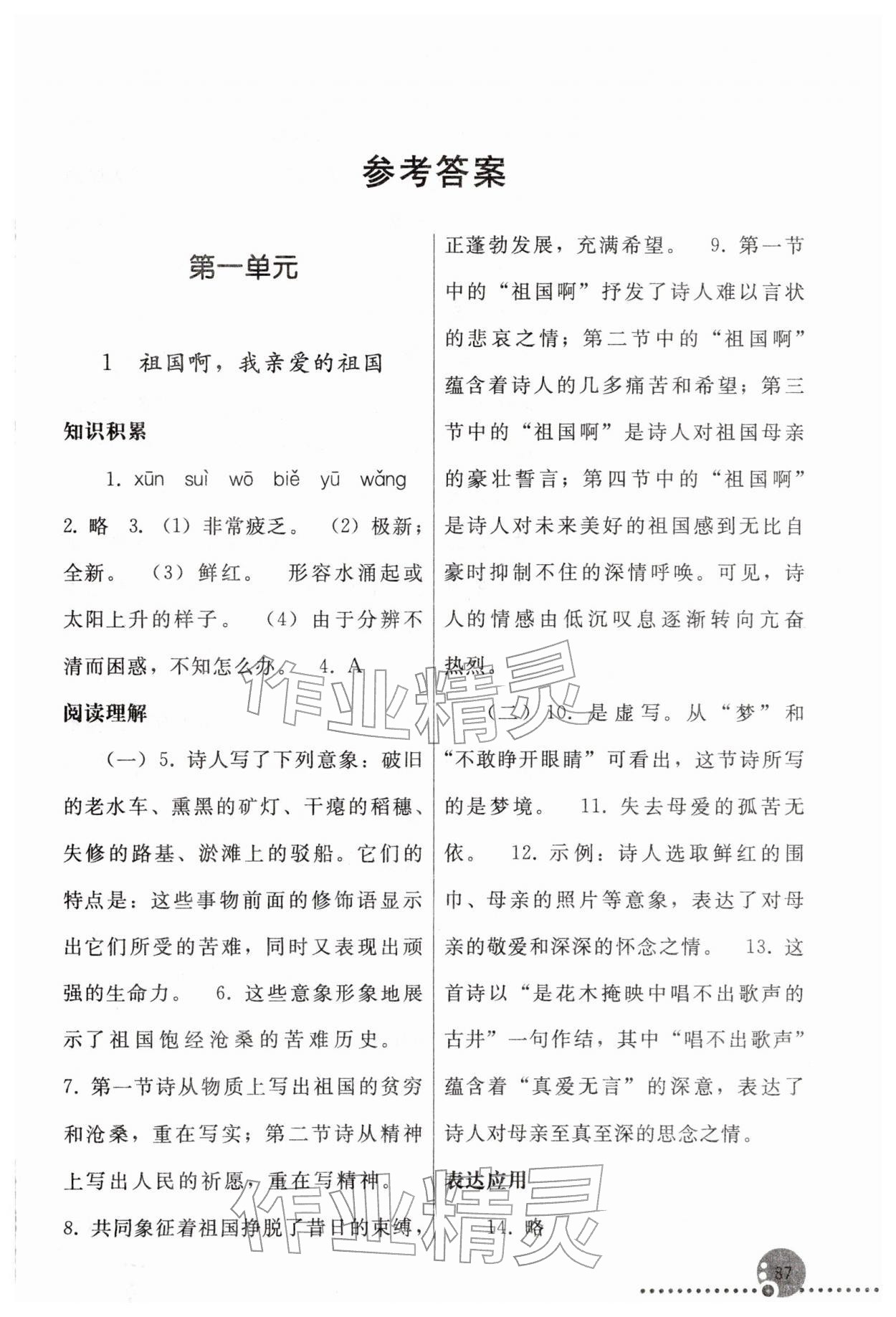 2026年同步练习册人民教育出版社九年级语文下册人教版新疆专版&nbsp;第1页