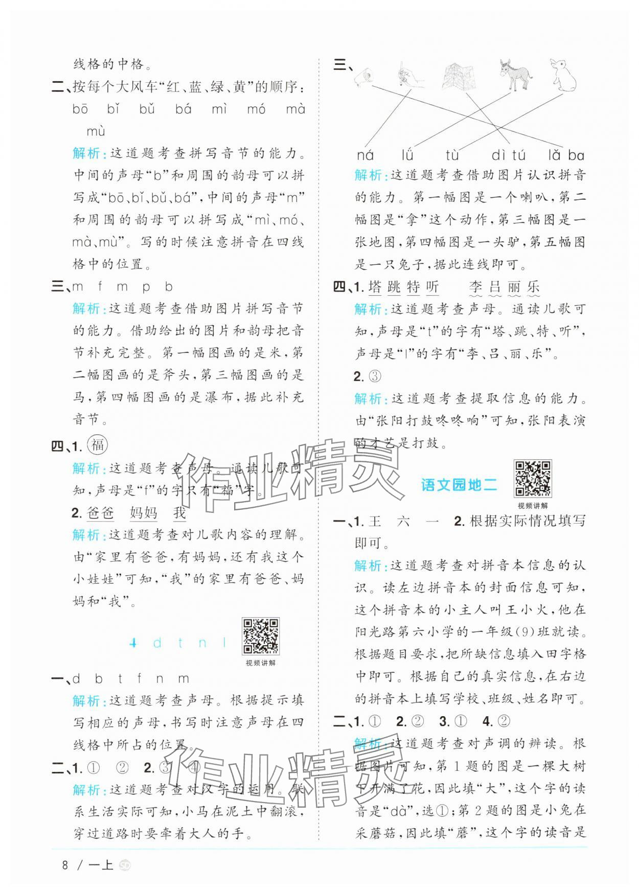 2024年阳光同学课时优化作业一年级语文上册人教版菏泽专版&nbsp;参考答案第8页