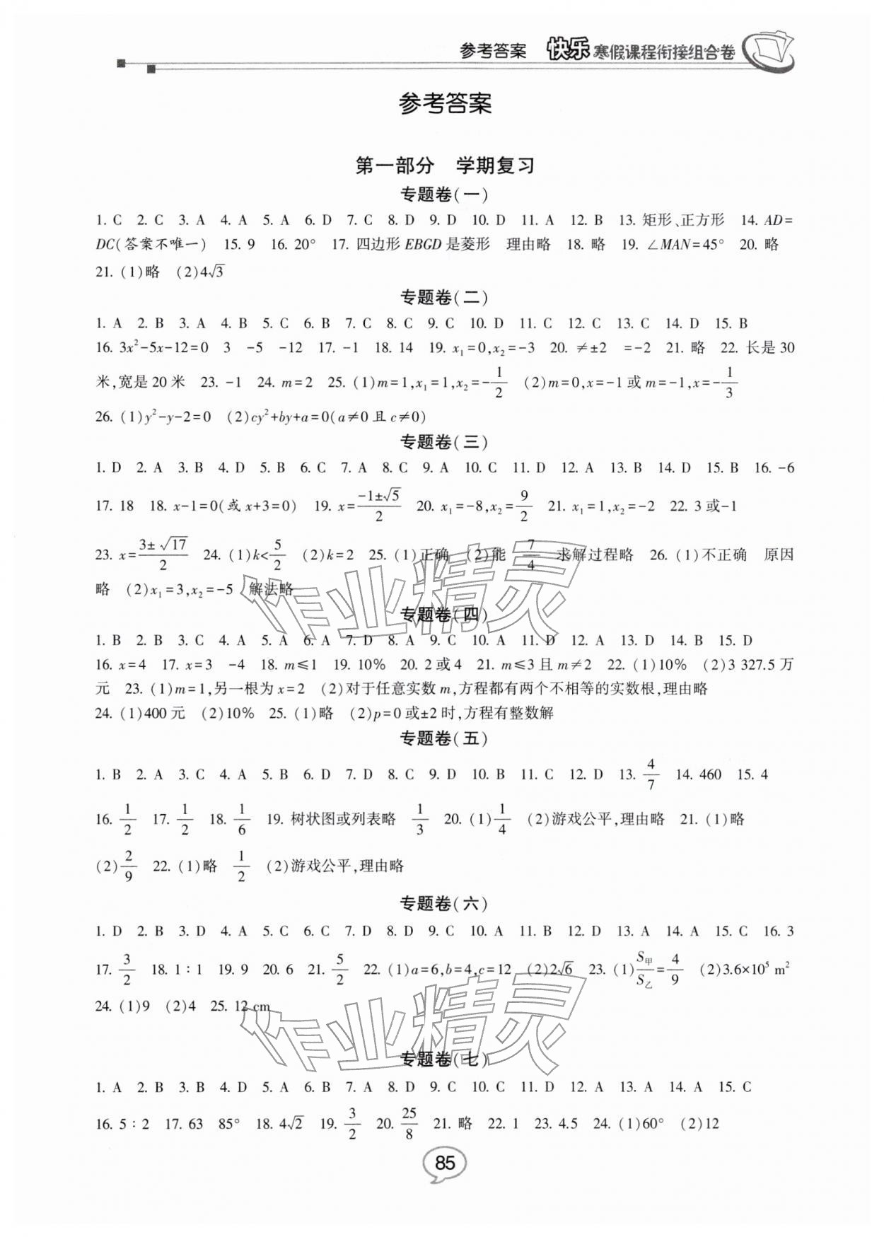 2026年快乐寒假课程衔接组合卷九年级数学北师大版&nbsp;参考答案第1页