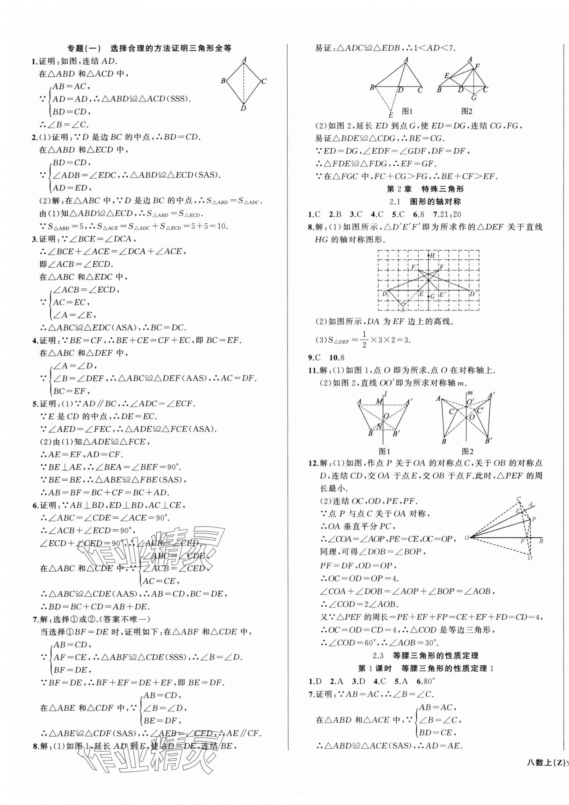 2025年名师面对面同步作业本八年级数学上册浙教版浙江专版&nbsp;第3页