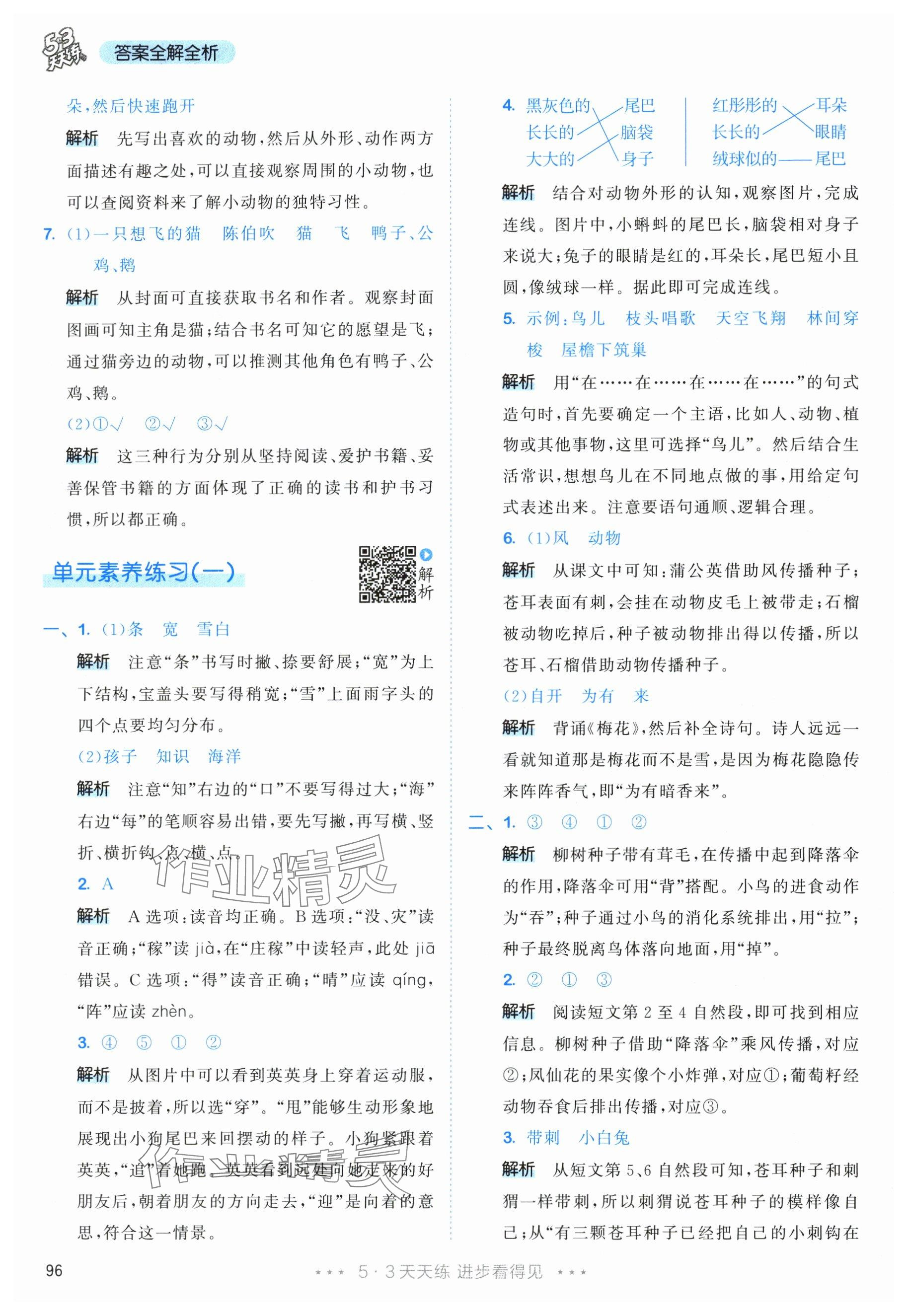 2025年53天天练二年级语文上册人教版&nbsp;参考答案第4页