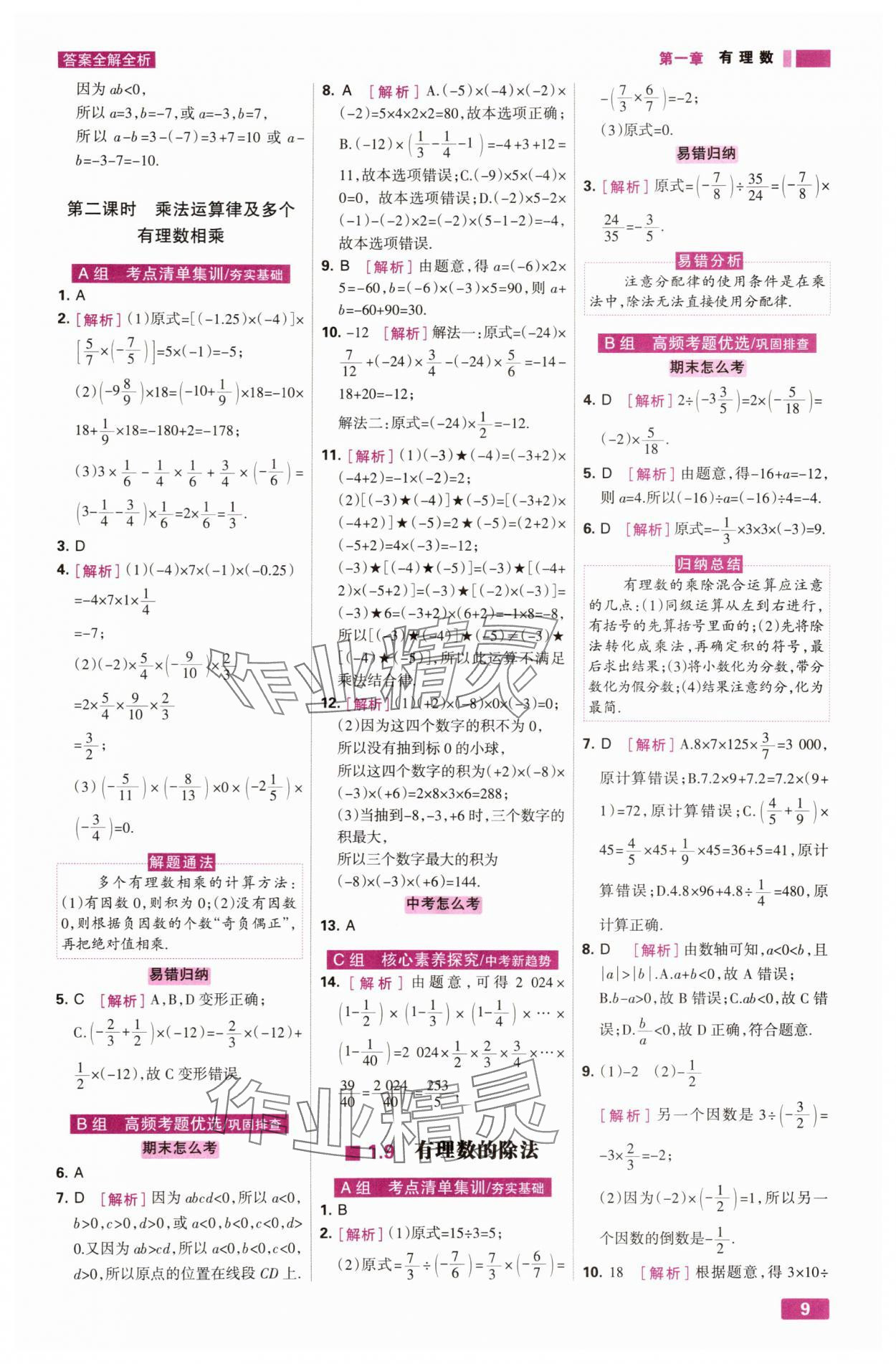 2025年考点集训与满分备考七年级数学上册冀教版&nbsp;第9页