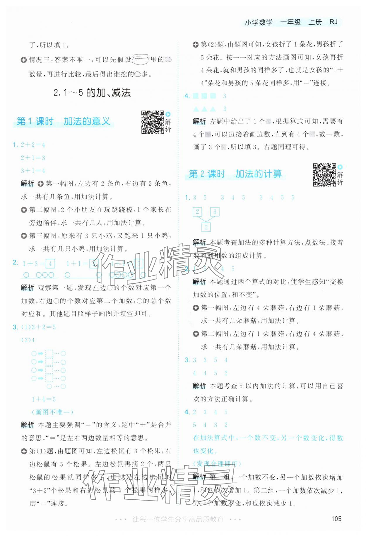 2025年53天天练一年级数学上册人教版&nbsp;第5页