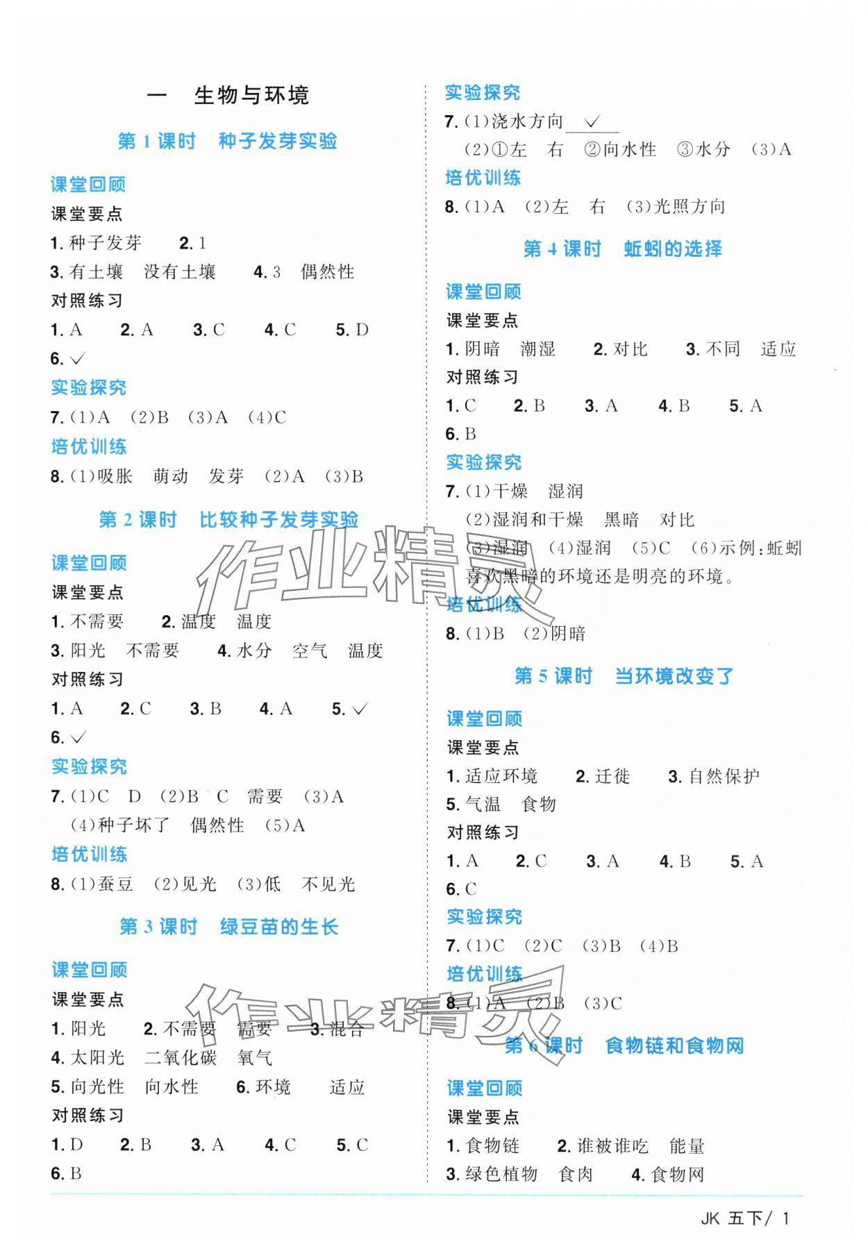 2025年阳光同学课时优化作业五年级科学下册教科版&nbsp;参考答案第1页