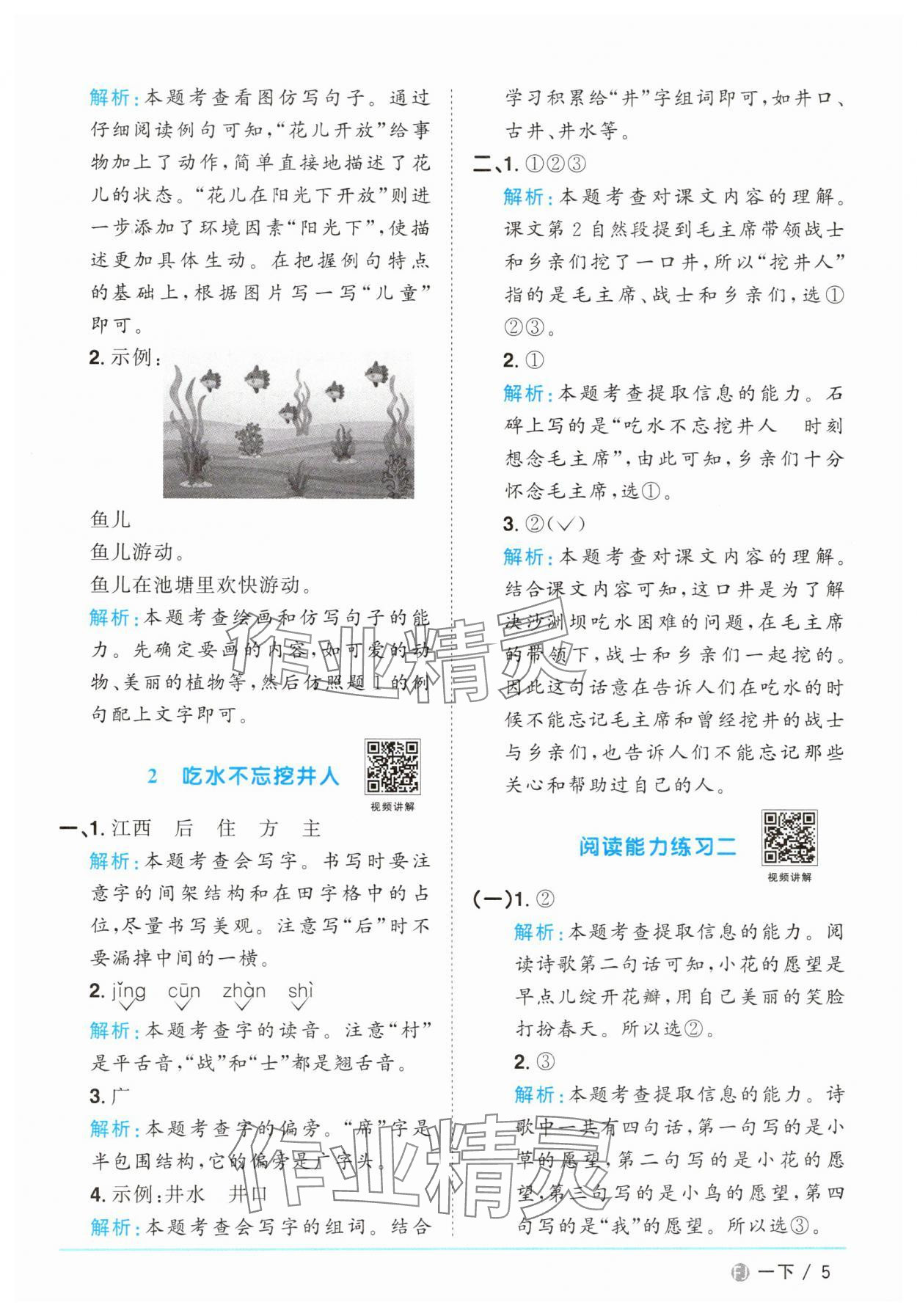 2025年阳光同学课时优化作业一年级语文下册人教版福建专版&nbsp;参考答案第5页