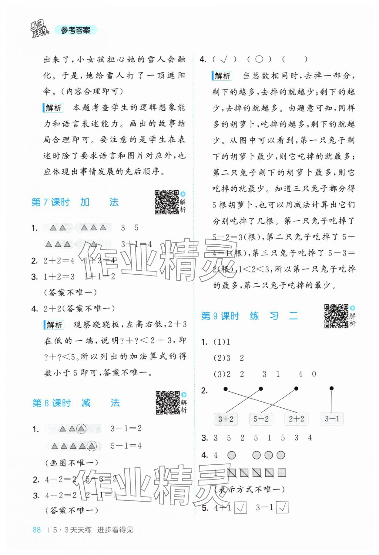 2024年53天天练一年级数学上册苏教版&nbsp;参考答案第4页