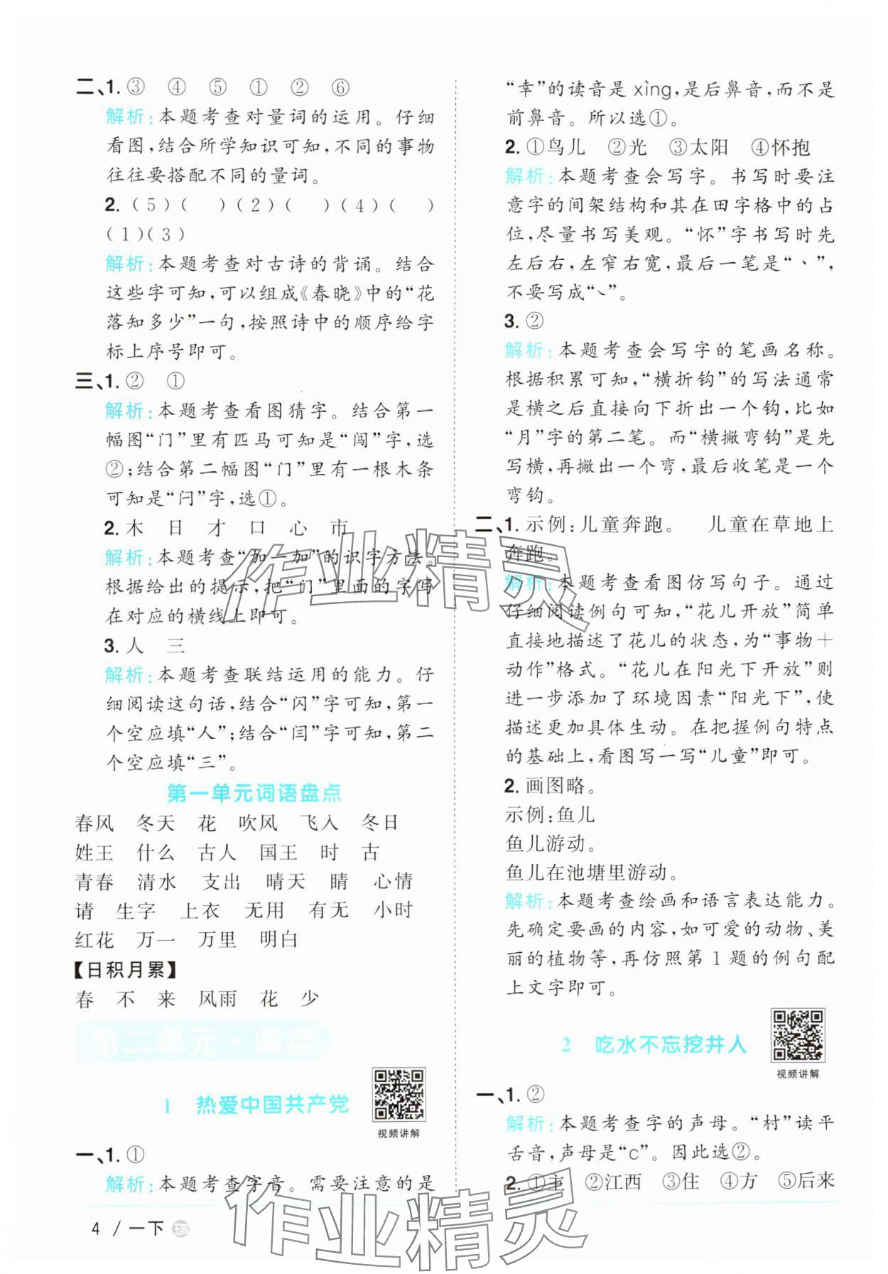2025年阳光同学课时优化作业一年级语文下册人教版五四制&nbsp;参考答案第4页