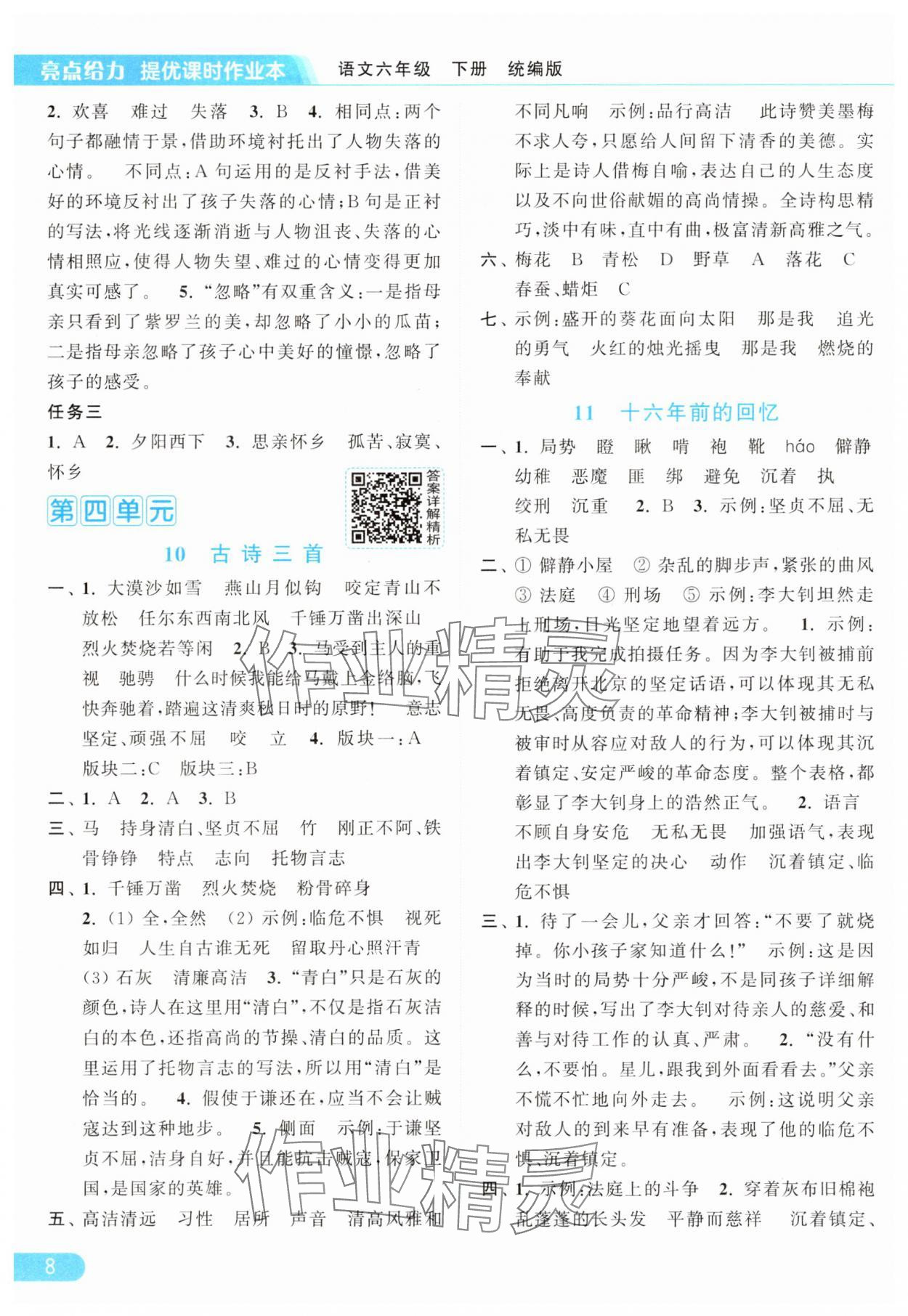 2025年亮点给力提优课时作业本六年级语文下册人教版浙江专版&nbsp;参考答案第8页