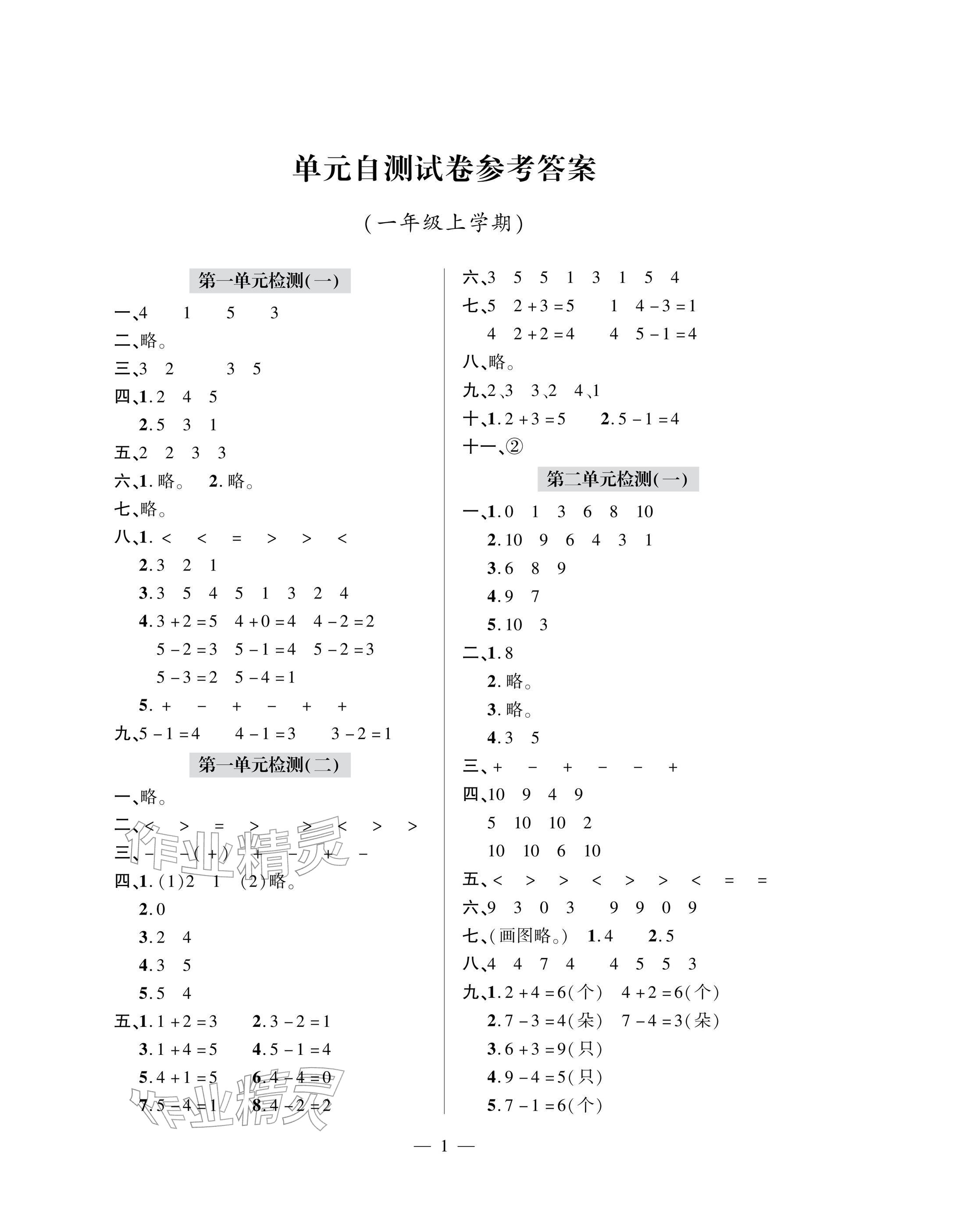 2025年单元自测试卷青岛出版社一年级数学上册人教版&nbsp;参考答案第1页