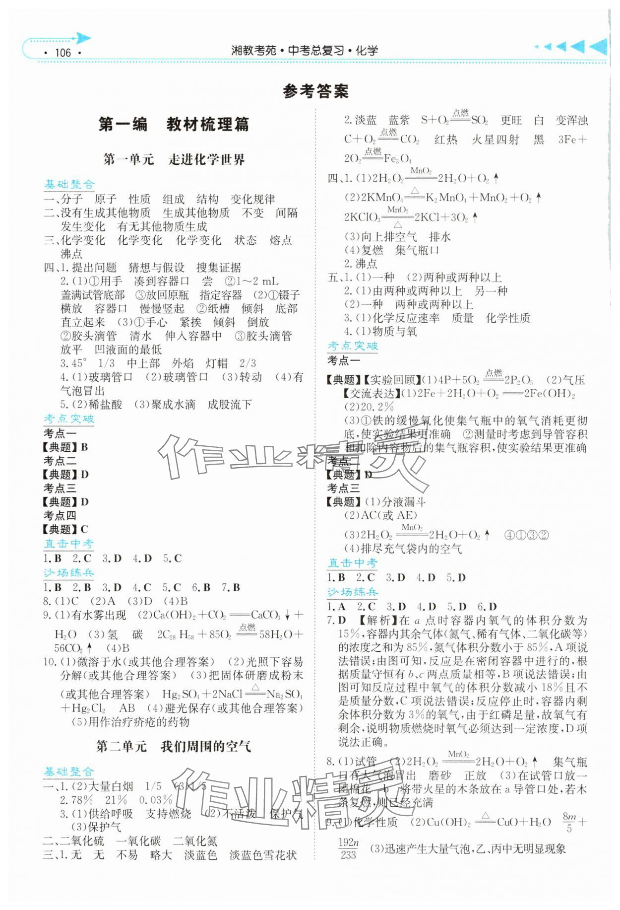 2024年湘教考苑中考总复习化学湘潭版&nbsp;参考答案第1页