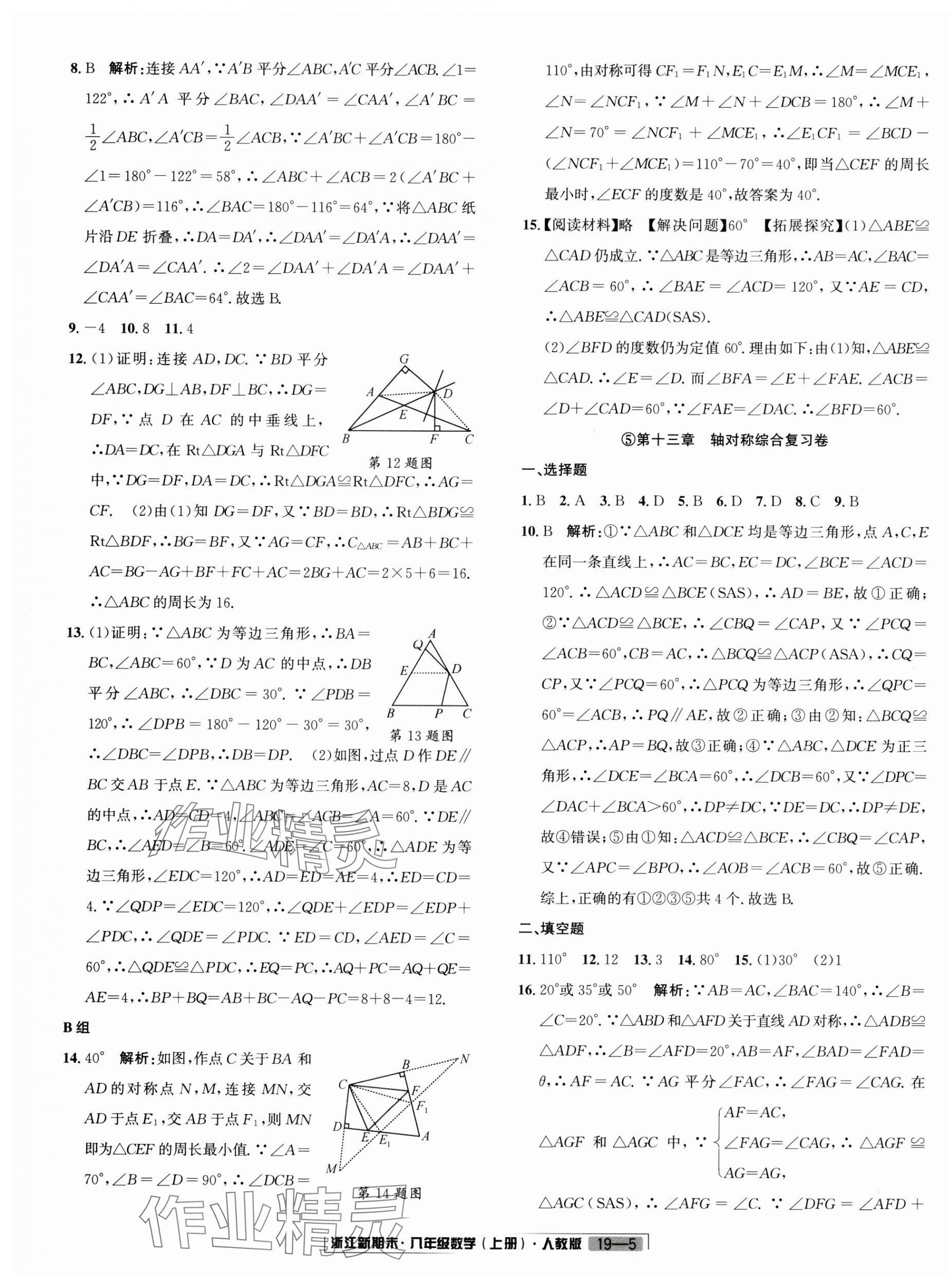 2024年励耘书业浙江新期末八年级数学上册人教版&nbsp;第5页