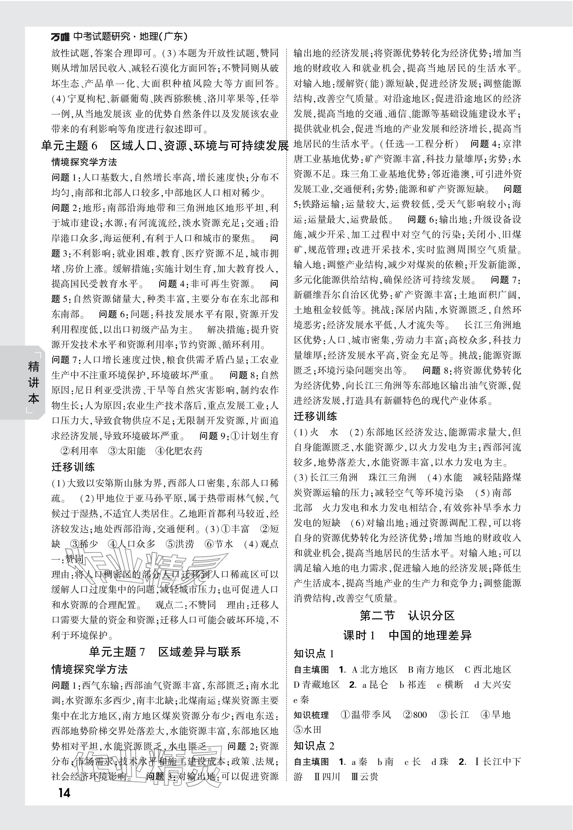 2024年万唯中考试题研究地理广东专版&nbsp;第14页