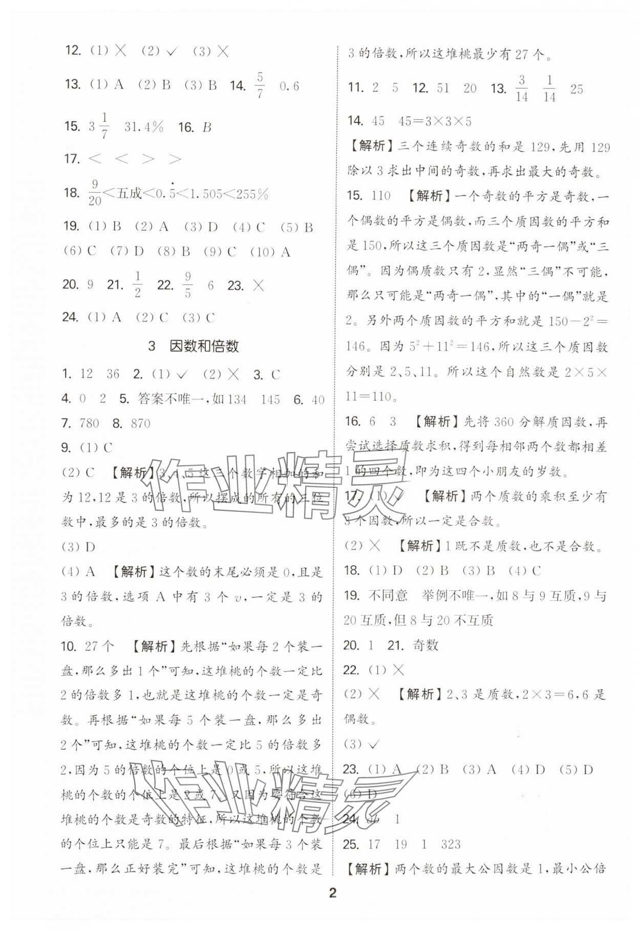 2025年通城学典小学毕业考试试题分类精粹数学&nbsp;参考答案第2页