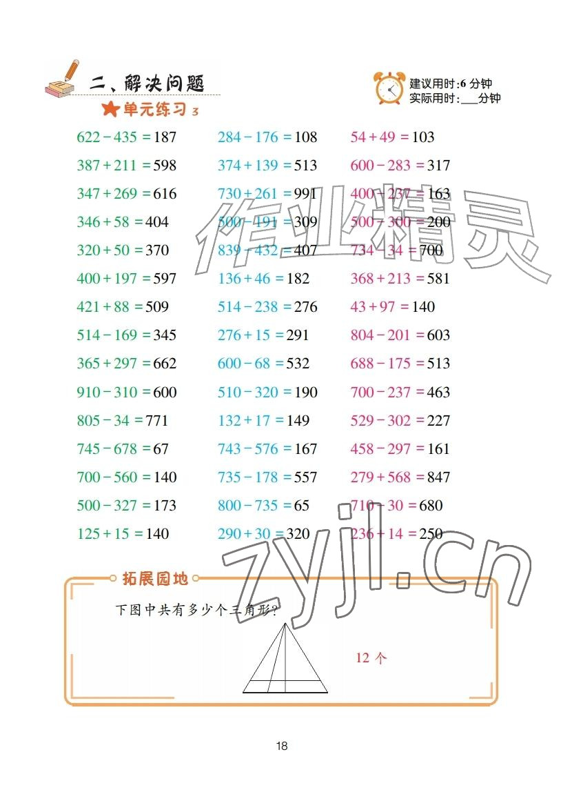 2025年口算天天练青岛出版社三年级数学上册青岛版&nbsp;参考答案第18页