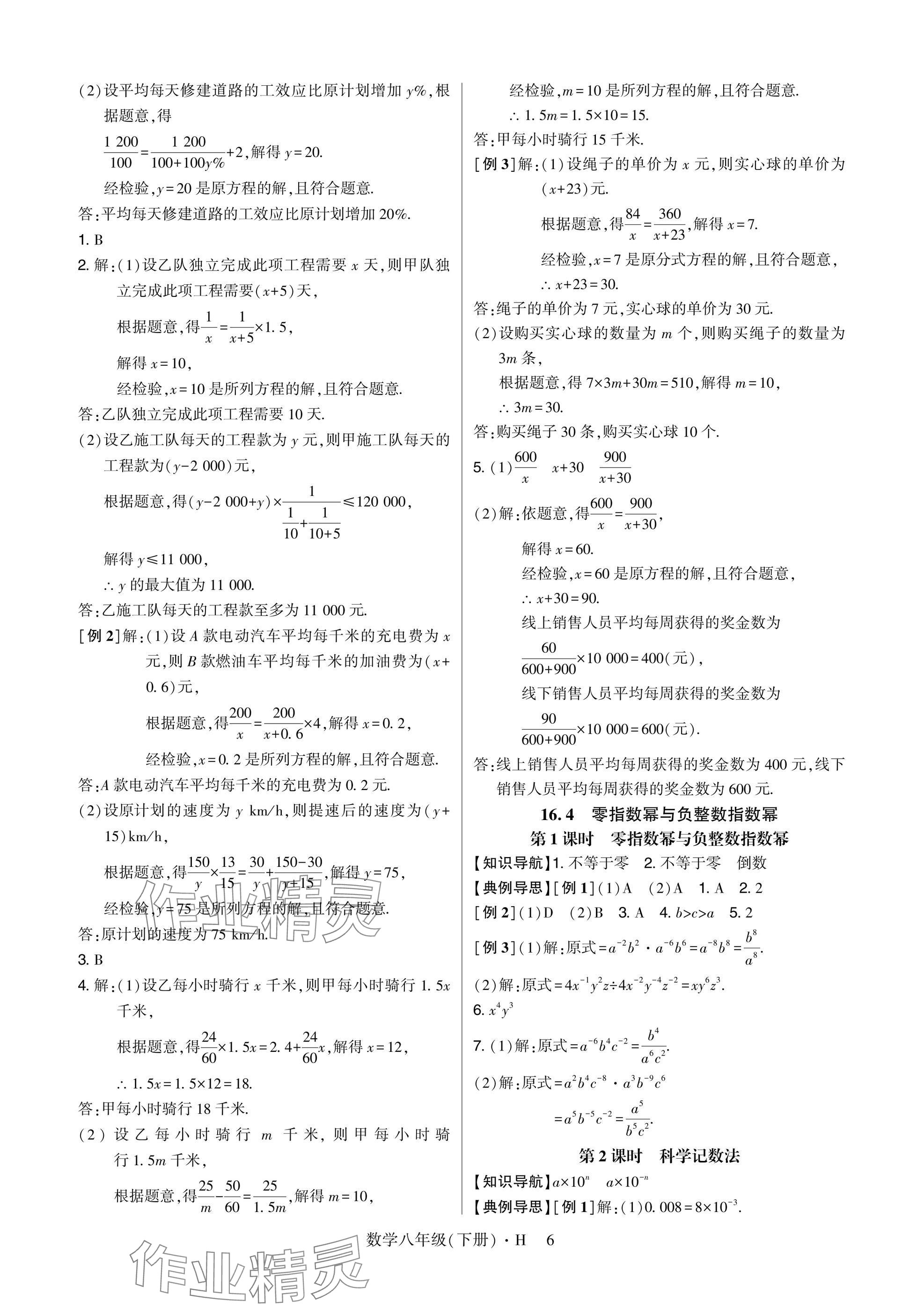 2025年高分突破课时达标讲练测八年级数学下册华师大版&nbsp;参考答案第6页