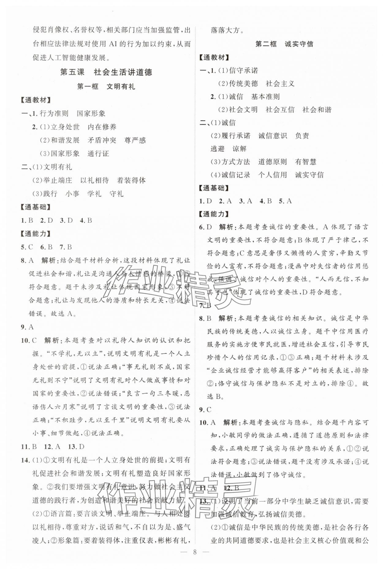 2025年优加学案课时通八年级道德与法治上册人教版P版&nbsp;第8页