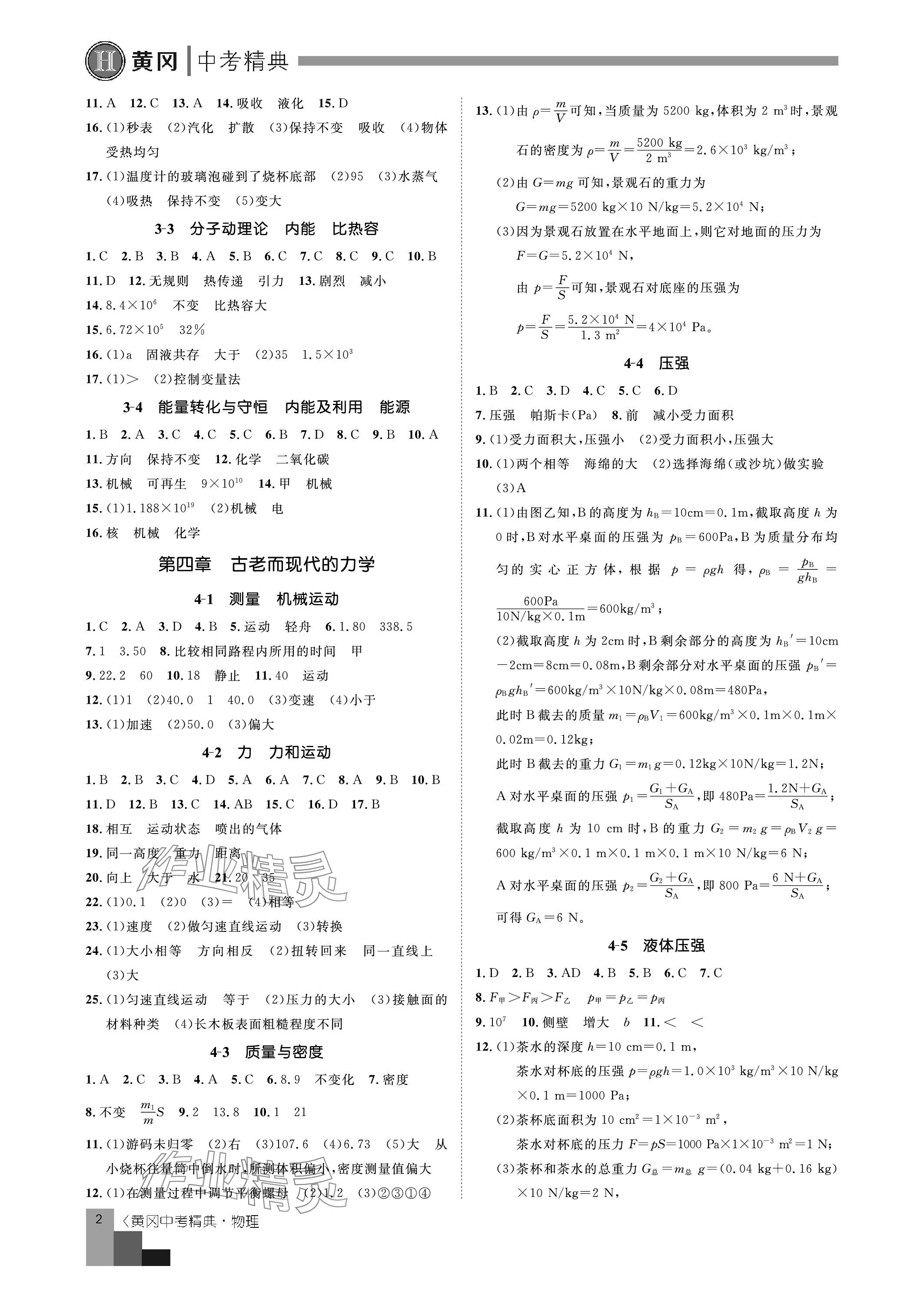2024年中考精典九年级物理&nbsp;参考答案第2页