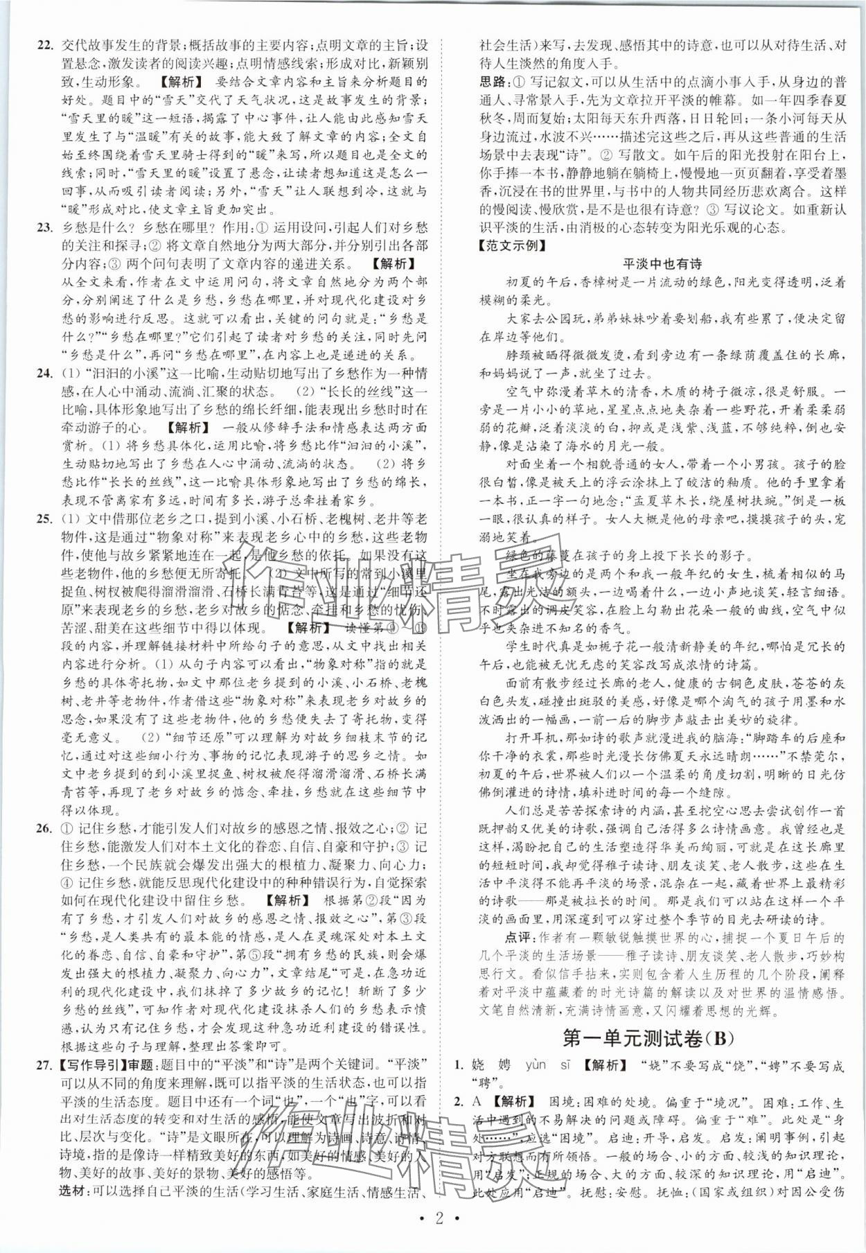 2023年江苏密卷九年级语文上册全国版&nbsp;第2页