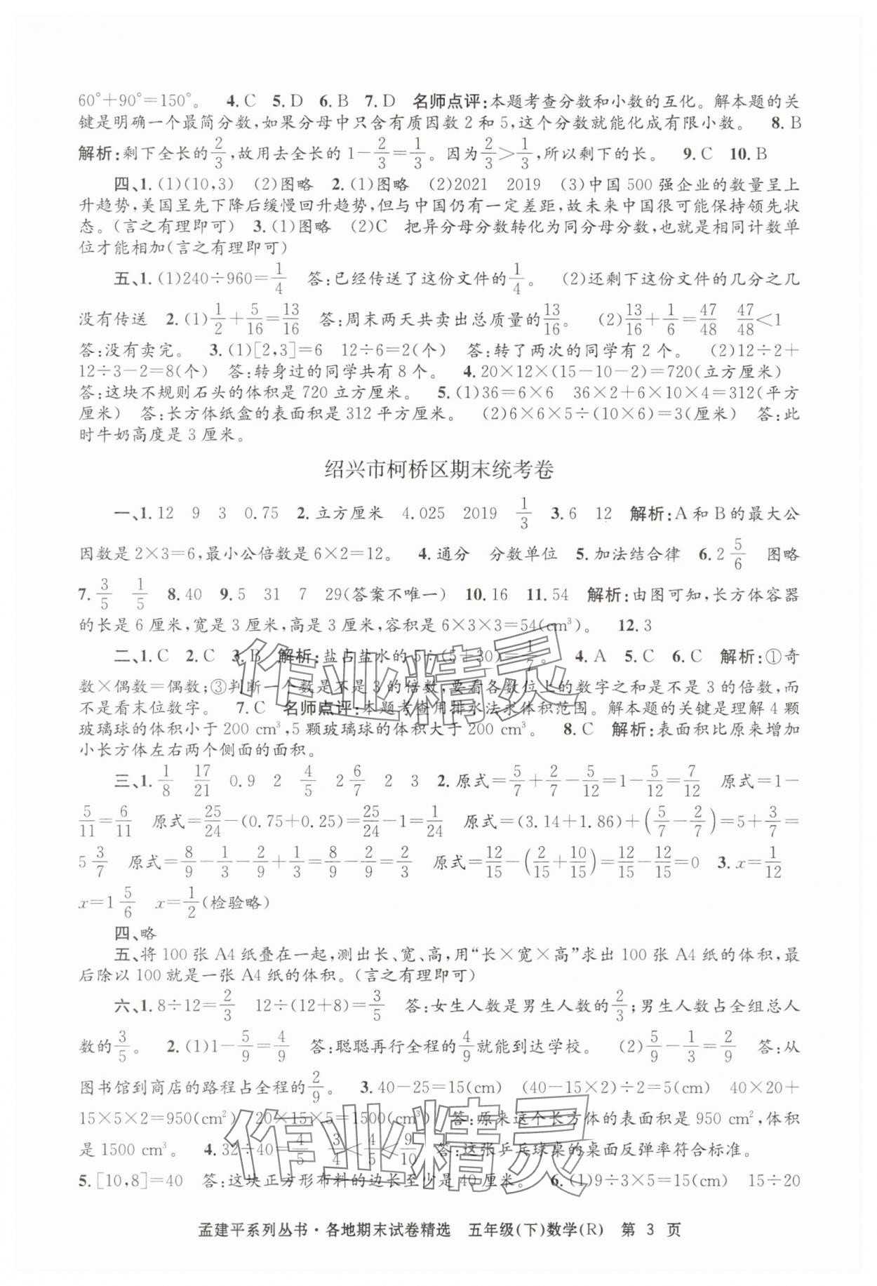 2025年孟建平各地期末试卷精选五年级数学下册人教版&nbsp;第3页
