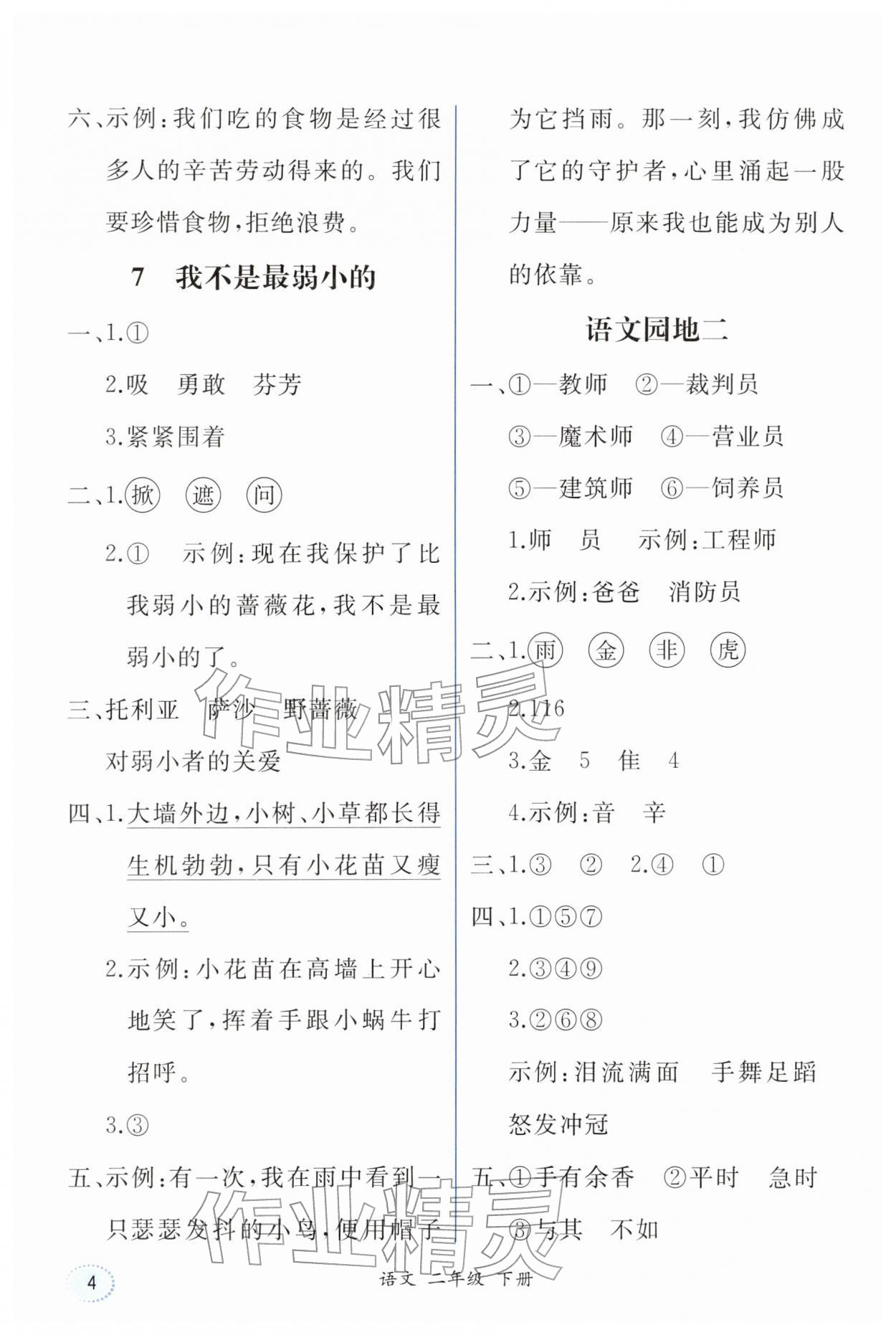 2026年人教金学典同步解析与测评二年级语文下册人教版重庆专版&nbsp;第4页
