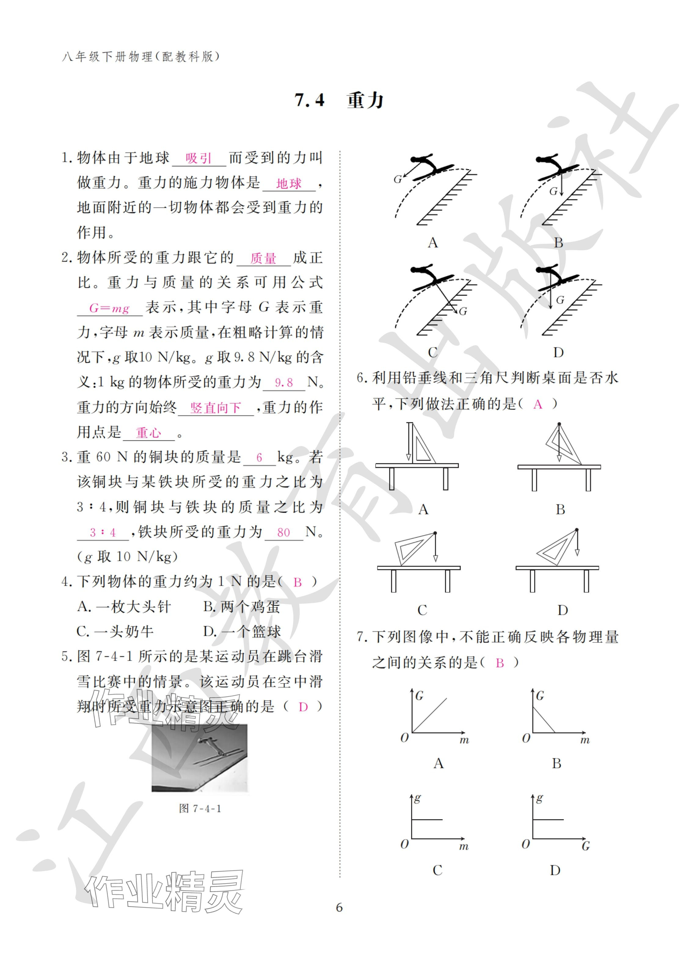 2024年作业本江西教育出版社八年级物理下册教科版&nbsp;参考答案第6页
