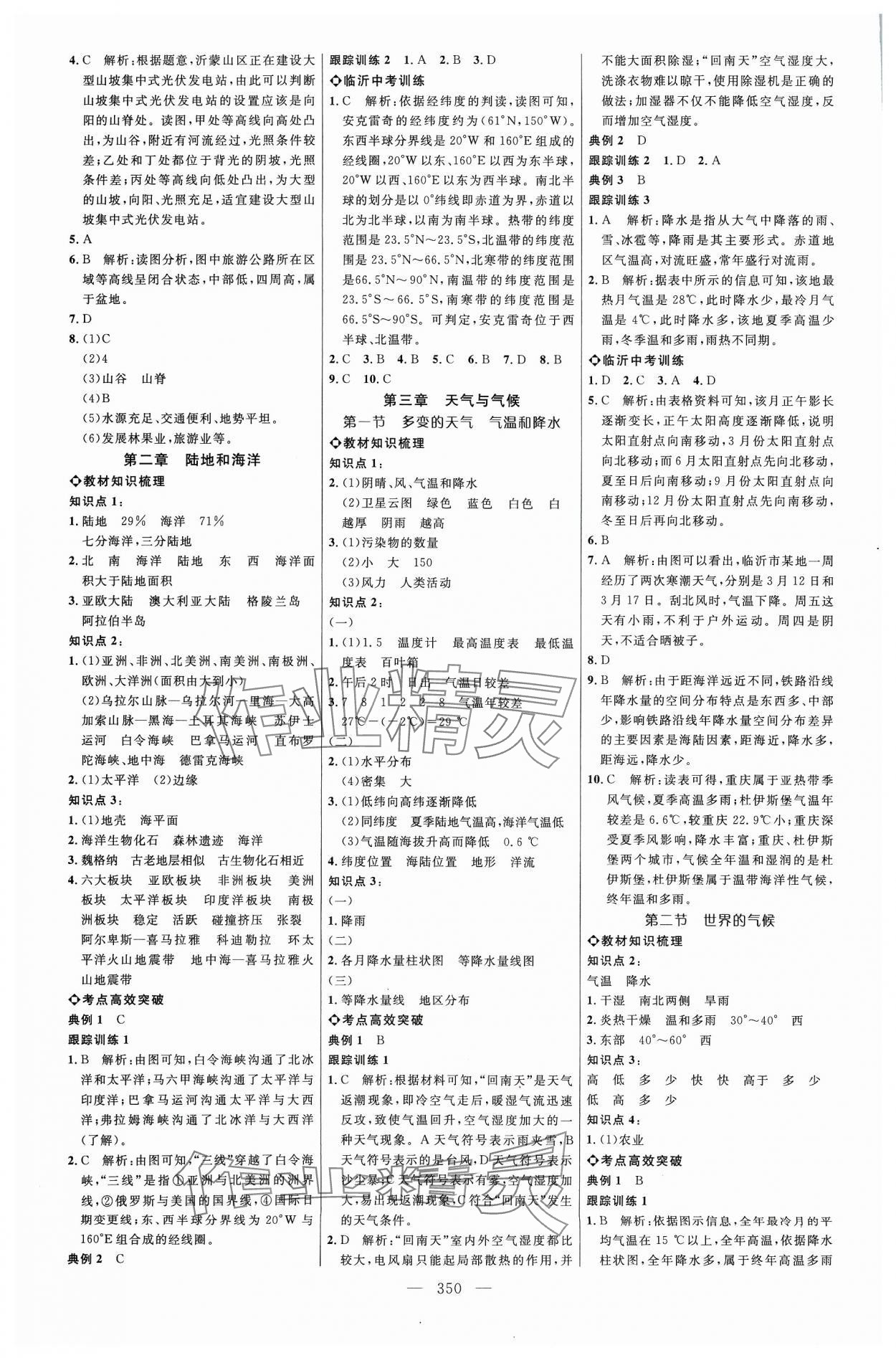 2024年全程导航初中总复习地理人教版临沂专版&nbsp;参考答案第2页