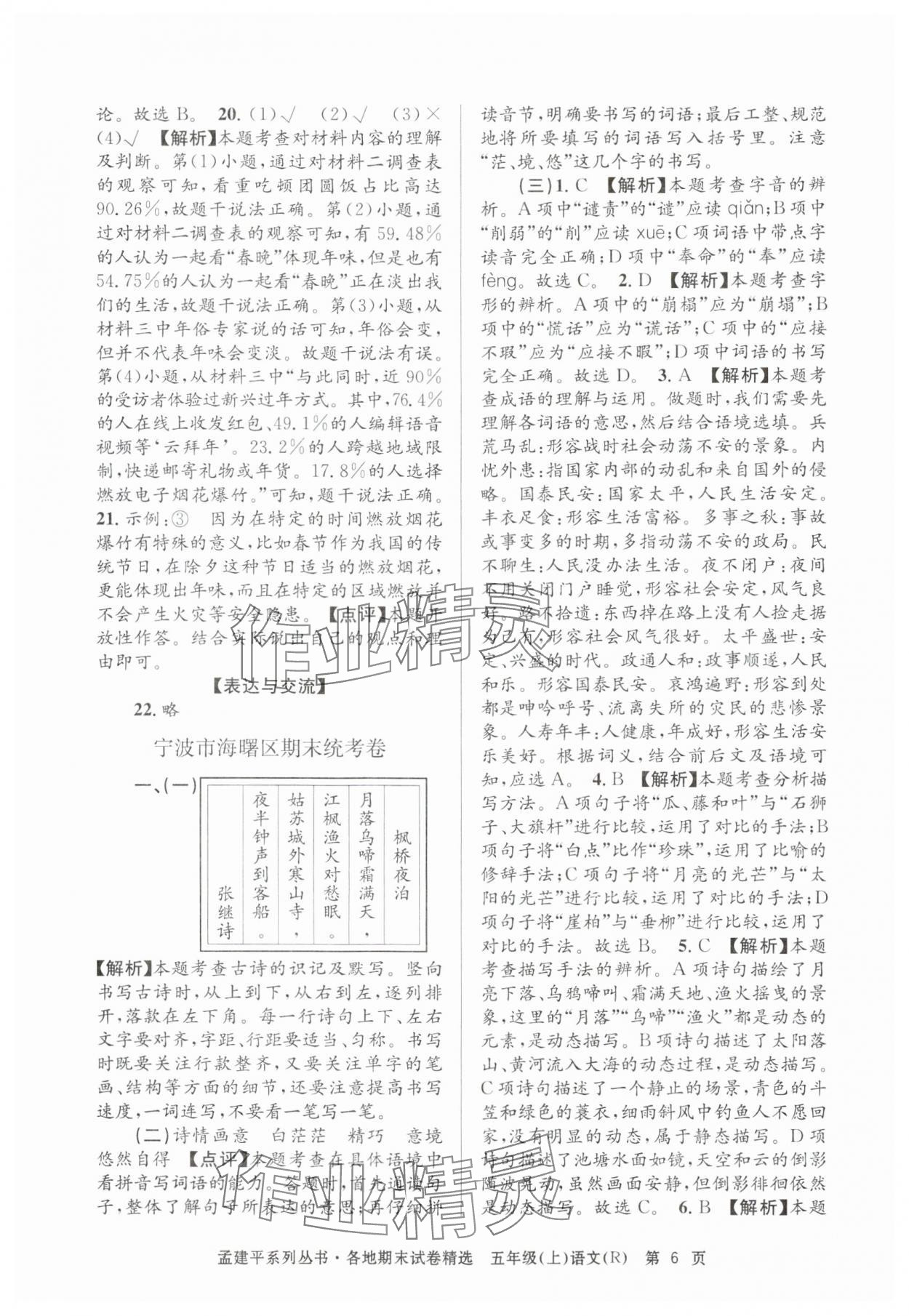 2024年孟建平各地期末试卷精选五年级语文上册人教版&nbsp;第6页