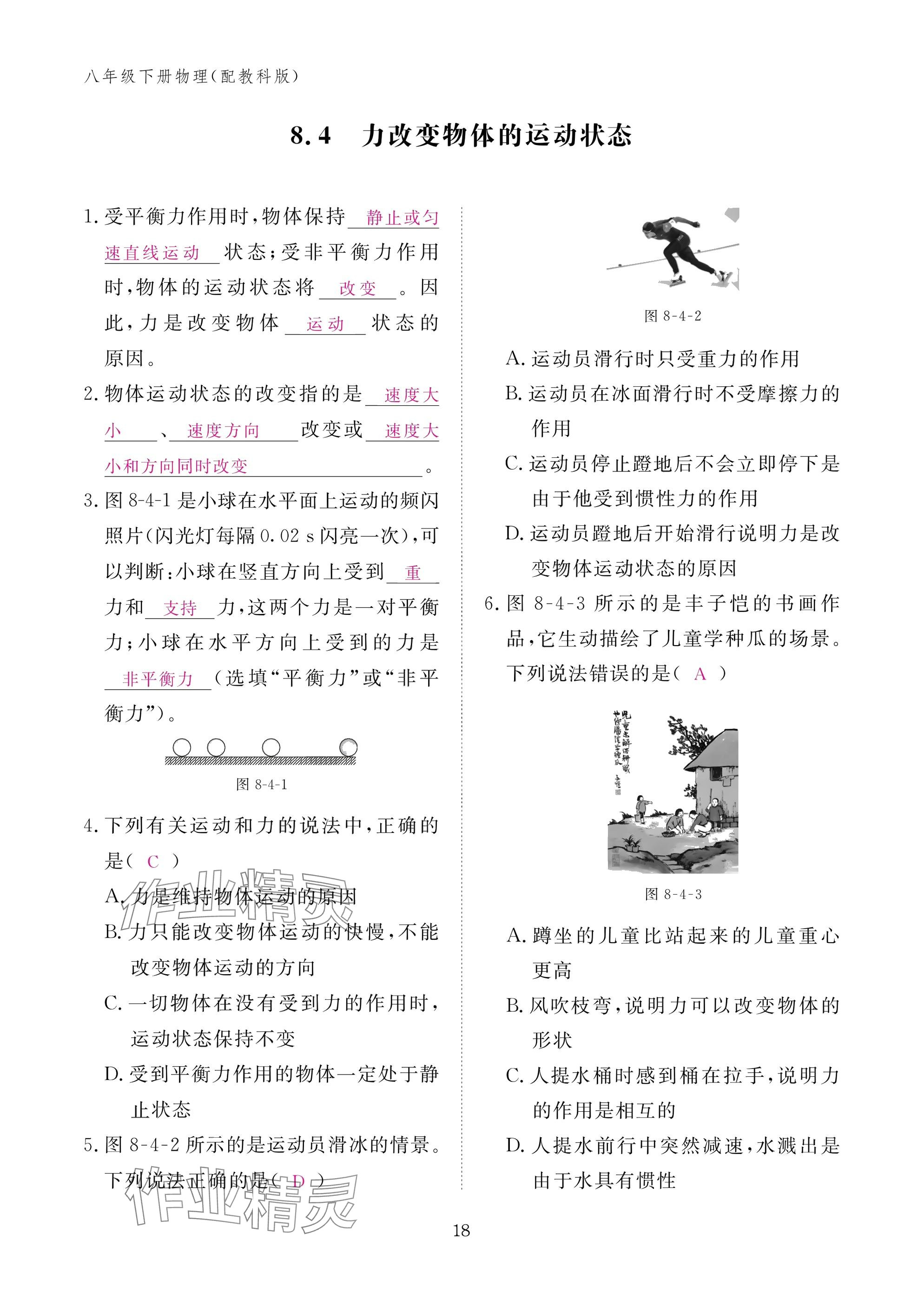 2025年作业本江西教育出版社八年级物理下册教科版&nbsp;参考答案第18页