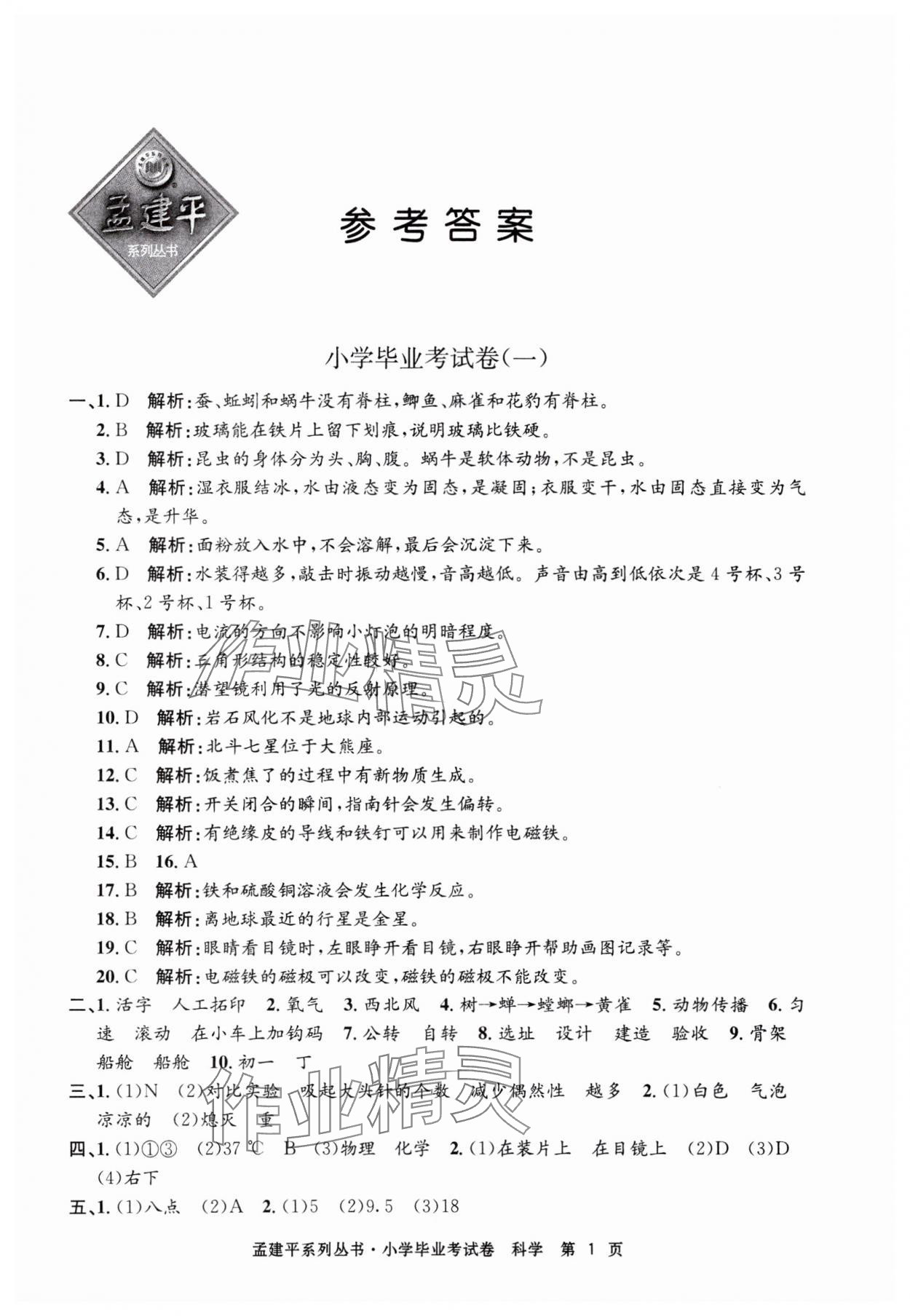 2025年孟建平小学毕业考试卷科学&nbsp;第1页