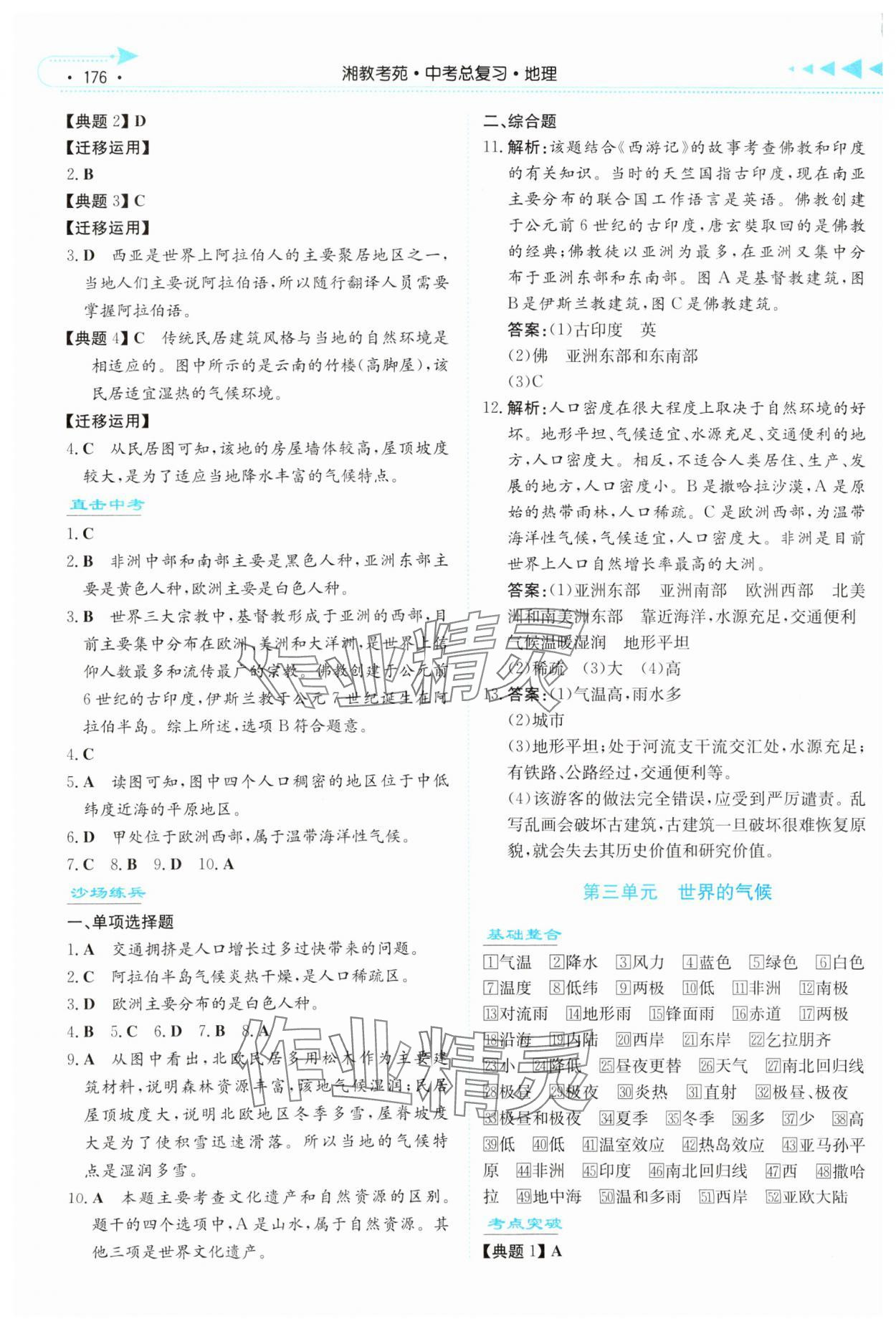 2024年湘教考苑中考总复习地理湘西版&nbsp;参考答案第3页