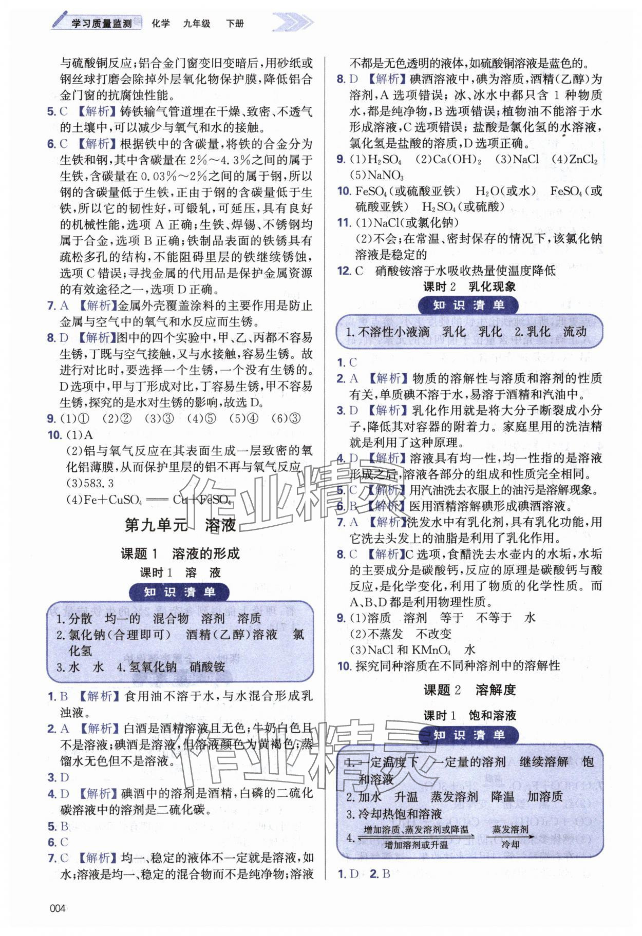 2024年学习质量监测九年级化学下册人教版&nbsp;第4页