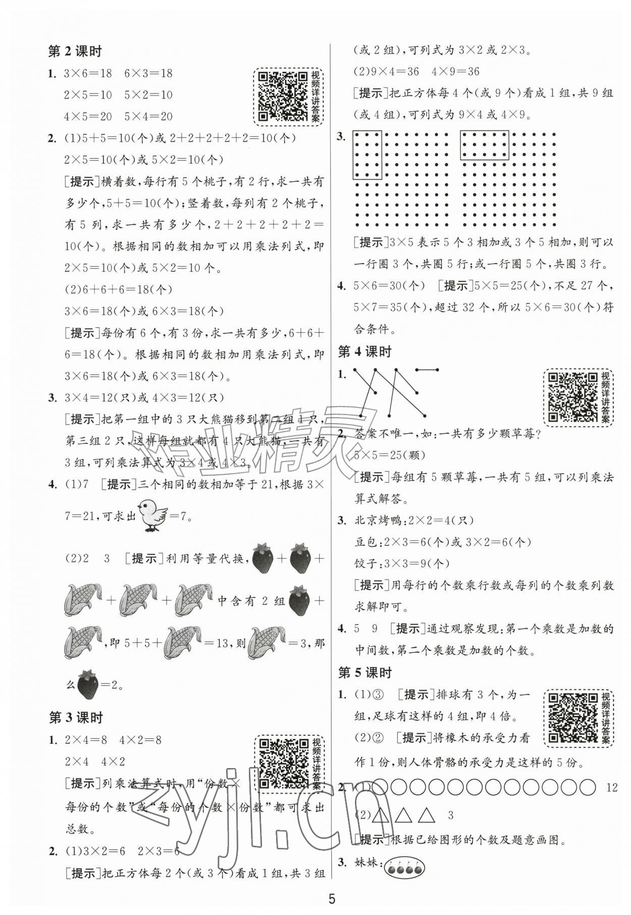 2026年1课3练江苏人民出版社二年级数学上册北师大版&nbsp;参考答案第5页